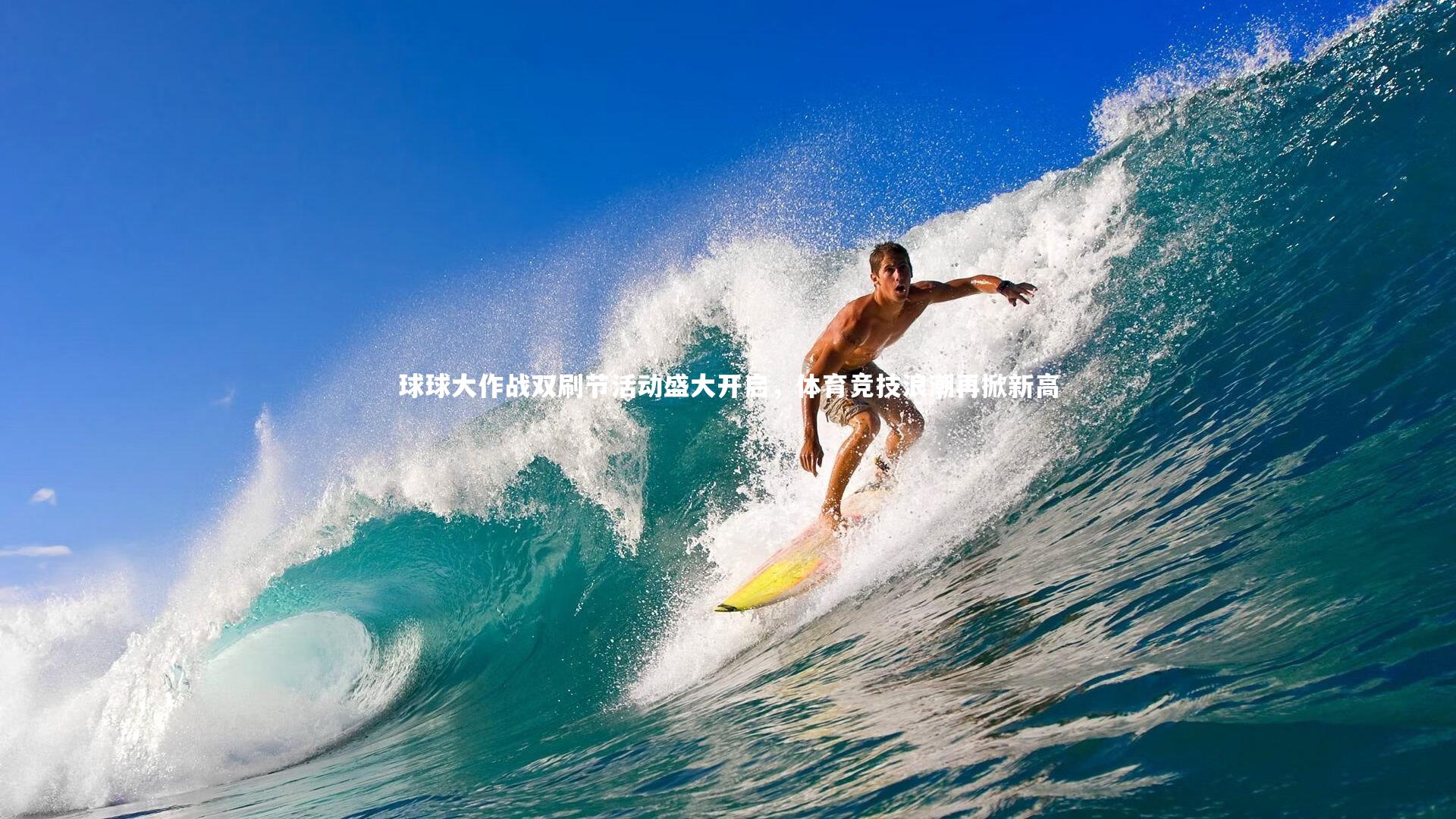 球球大作战双刷节活动盛大开启，体育竞技浪潮再掀新高