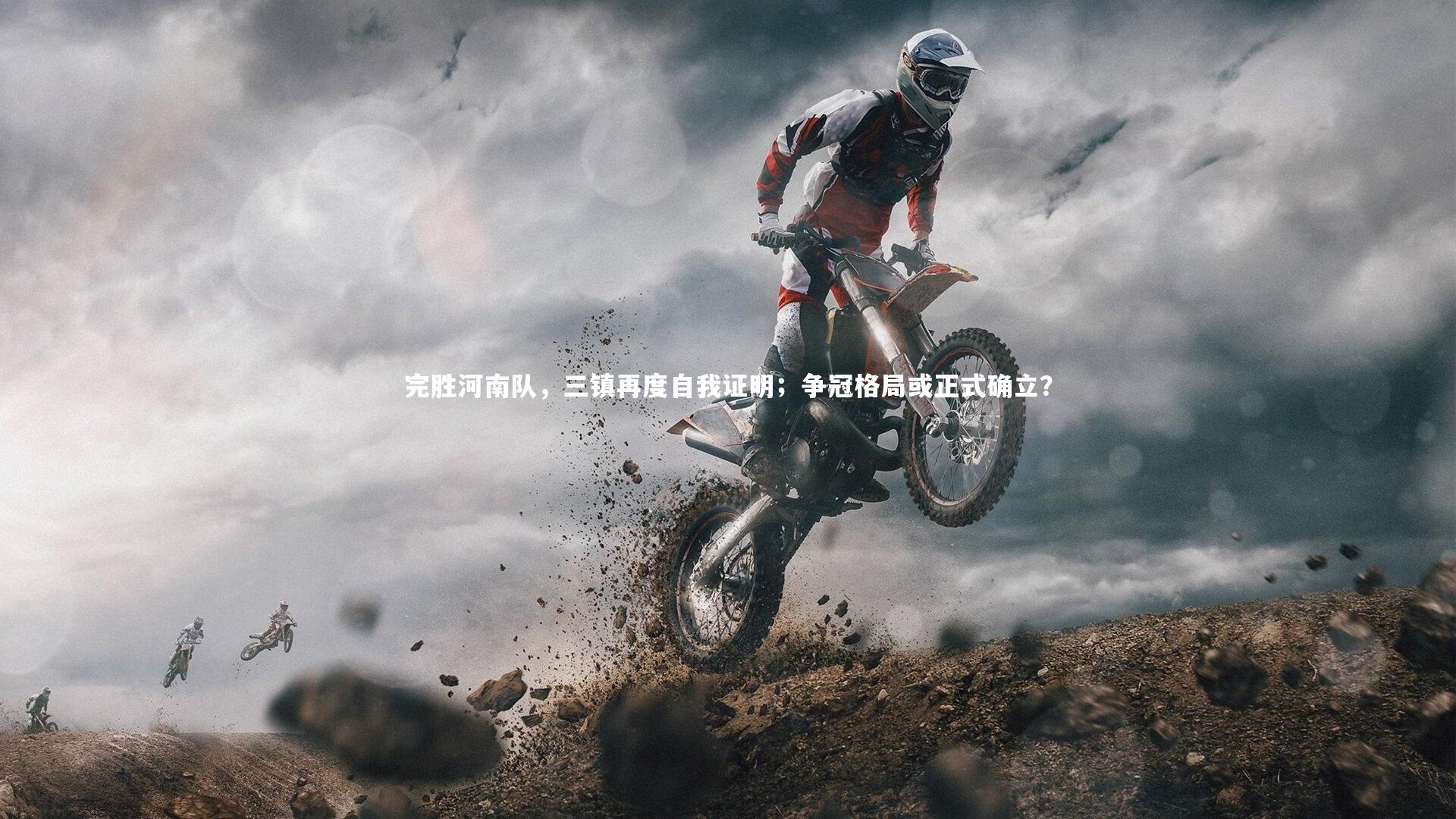 九游体育：完胜河南队，三镇再度自我证明；争冠格局或正式确立？