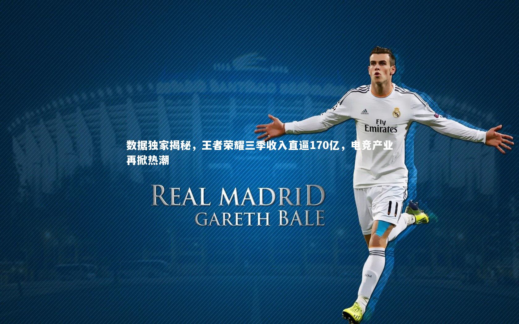 数据独家揭秘,王者荣耀三季收入直逼170亿,电竞产业再掀热潮