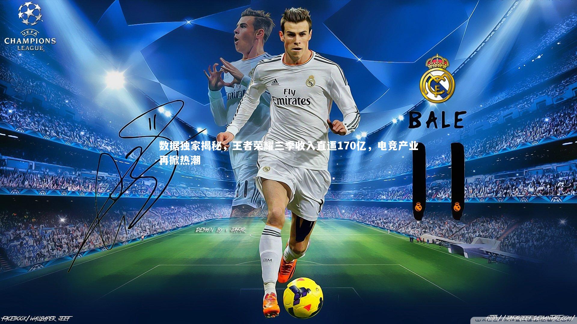 数据独家揭秘,王者荣耀三季收入直逼170亿,电竞产业再掀热潮