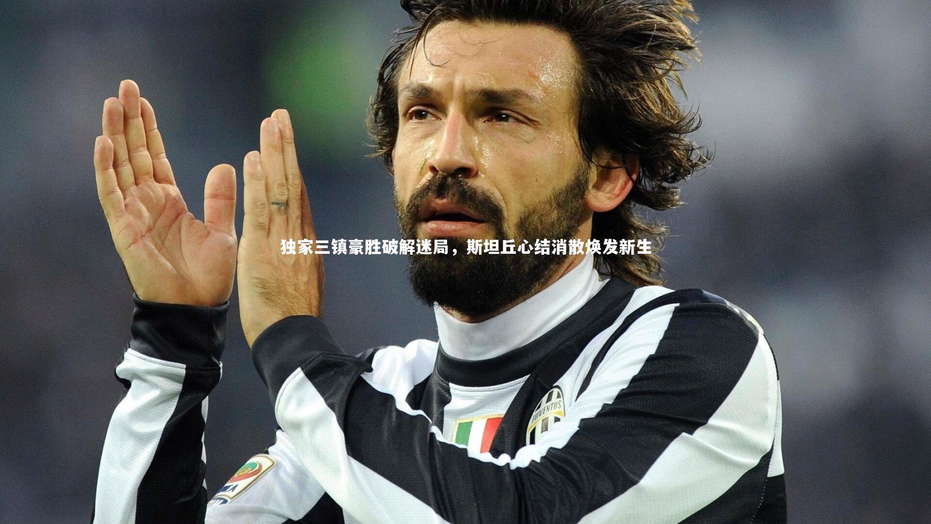 独家三镇豪胜破解迷局,斯坦丘心结消散焕发新生