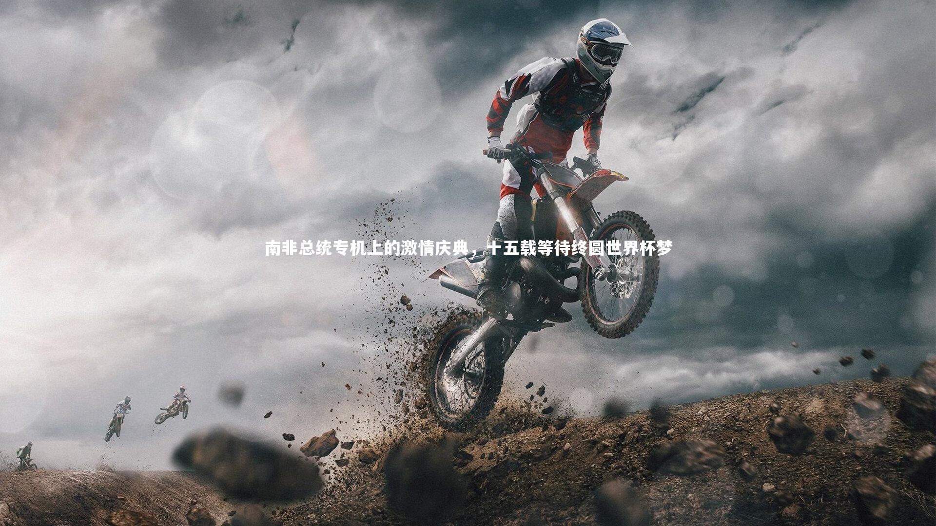 南非总统专机上的激情庆典,十五载等待终圆世界杯梦