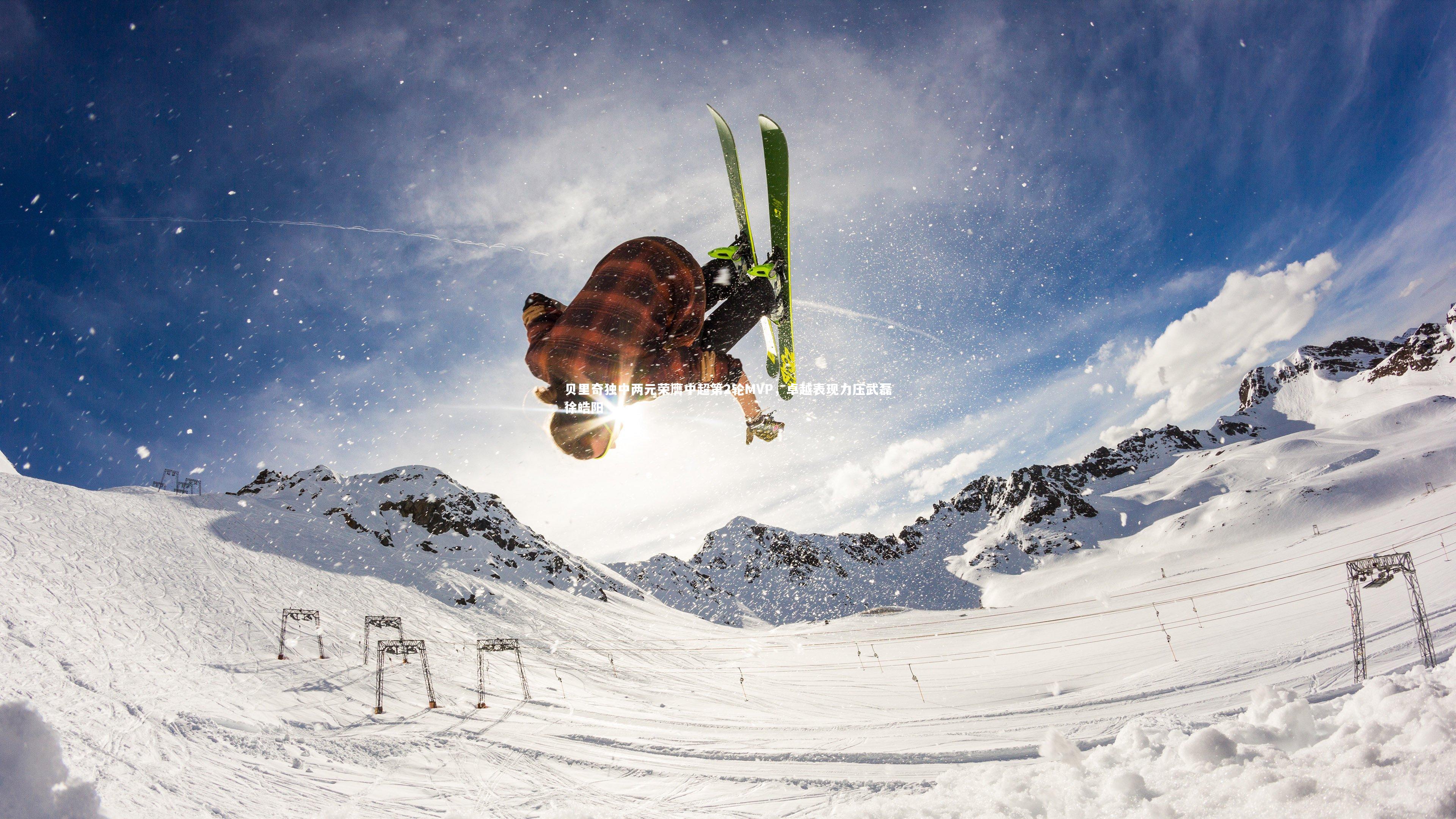 贝里奇独中两元荣膺中超第2轮MVP，卓越表现力压武磊徐皓阳