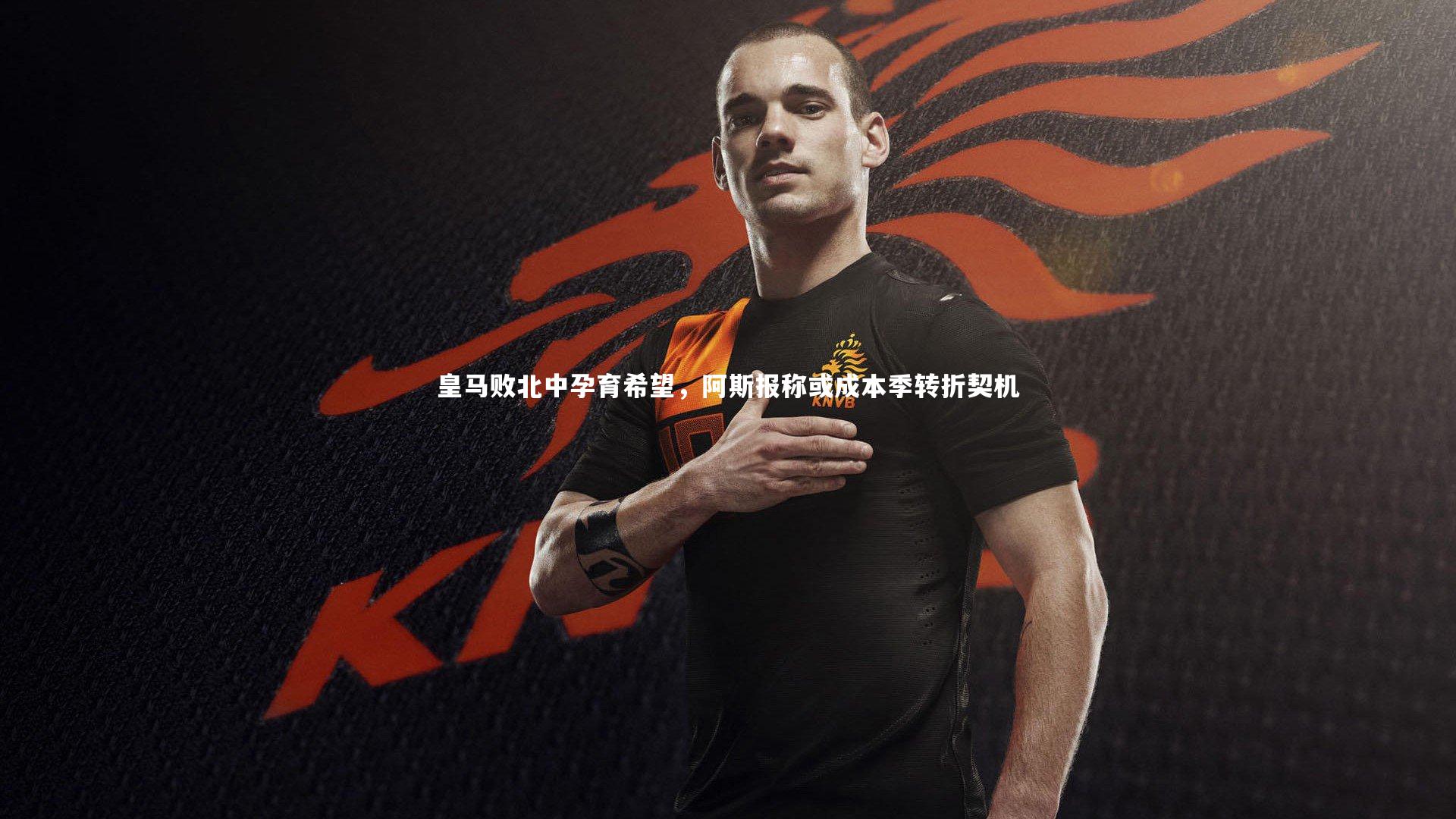 皇马败北中孕育希望，阿斯报称或成本季转折契机