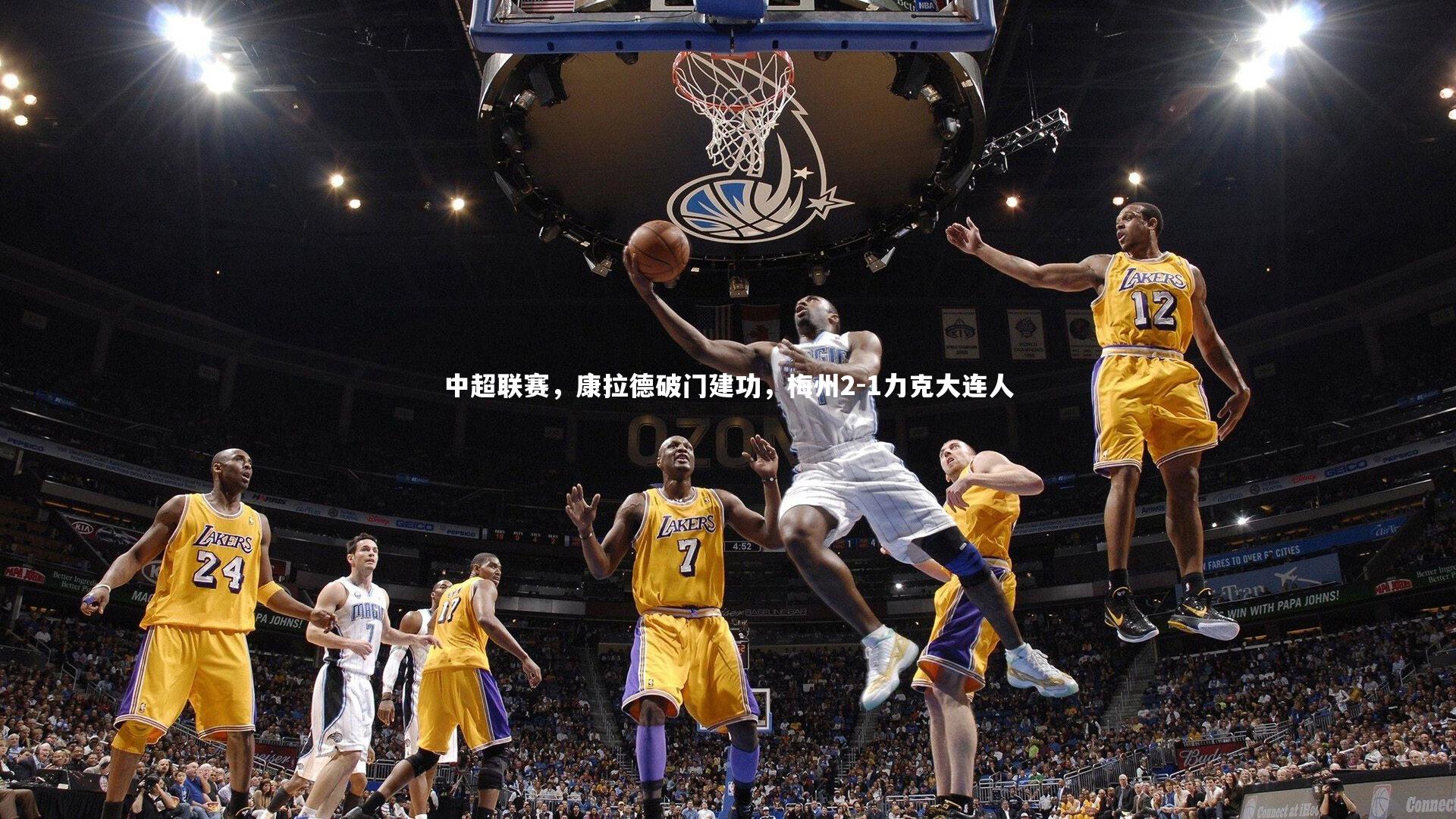 中超联赛,康拉德破门建功,梅州2-1力克大连人