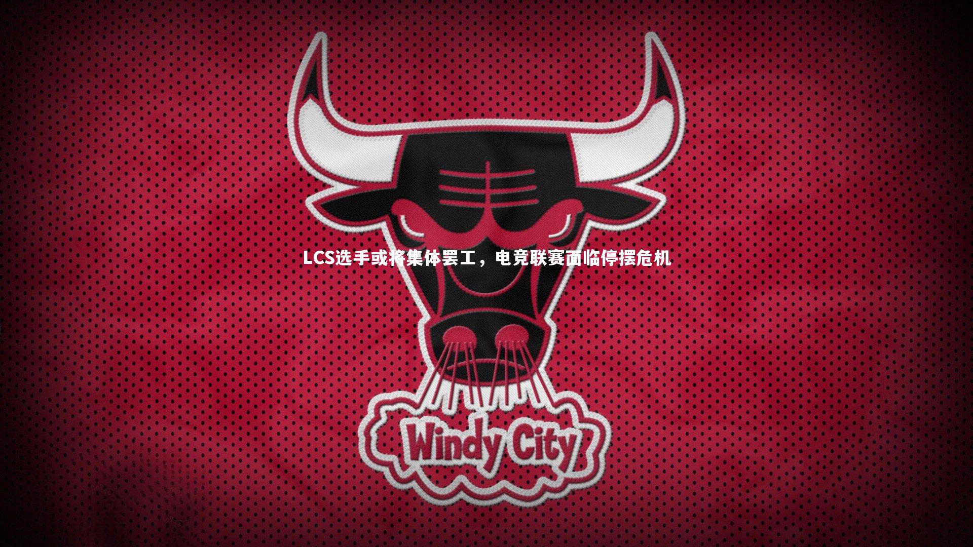 LCS选手或将集体罢工,电竞联赛面临停摆危机