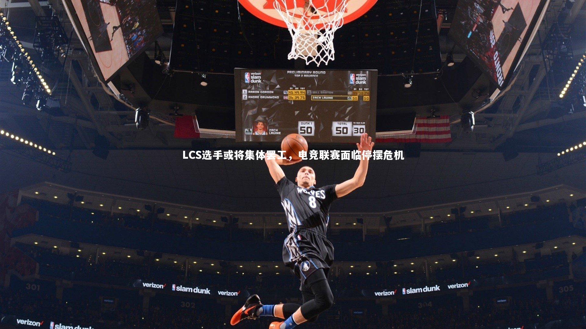 LCS选手或将集体罢工,电竞联赛面临停摆危机