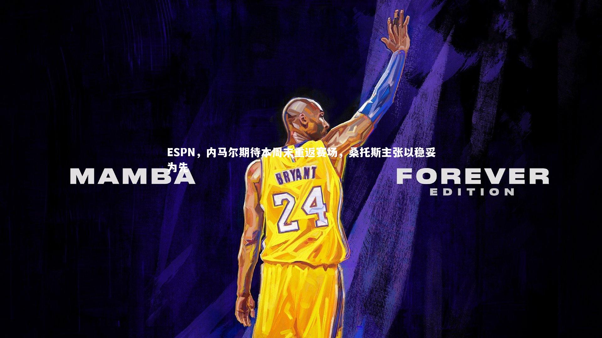 ESPN,内马尔期待本周末重返赛场,桑托斯主张以稳妥为先