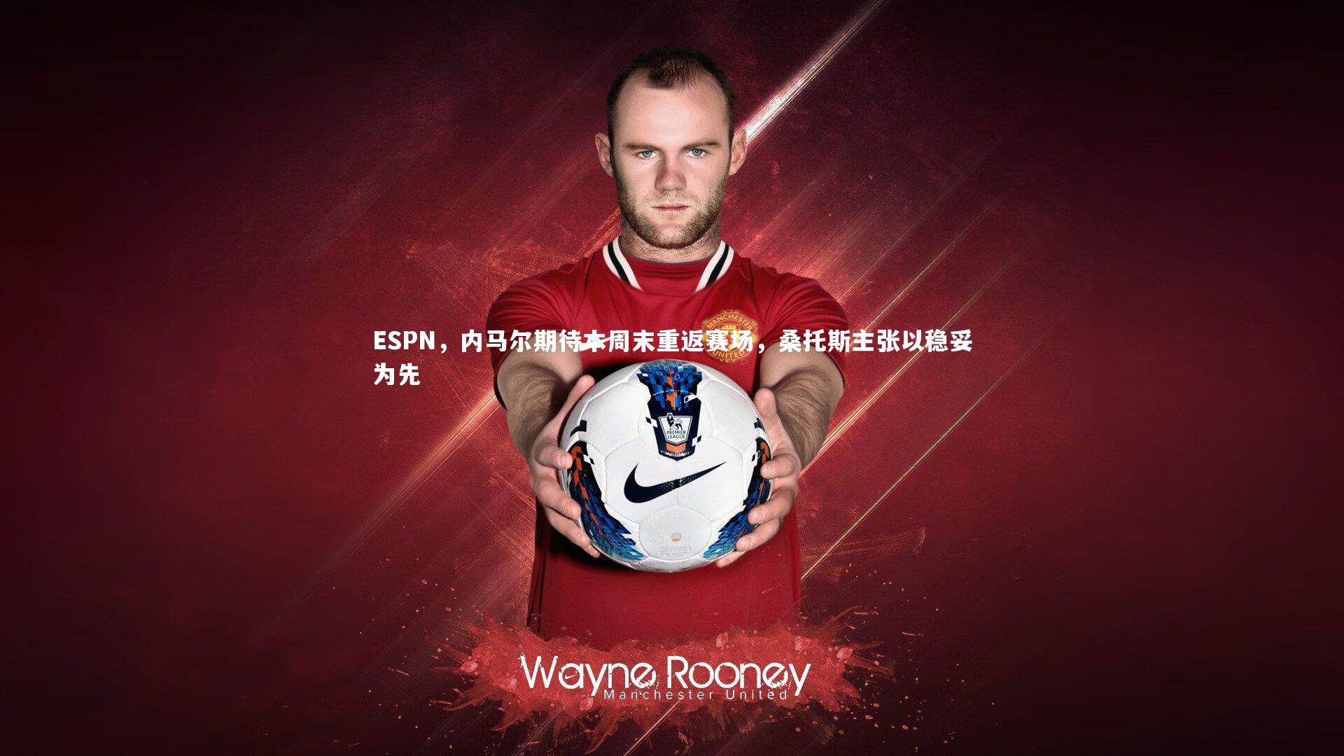 ESPN,内马尔期待本周末重返赛场,桑托斯主张以稳妥为先