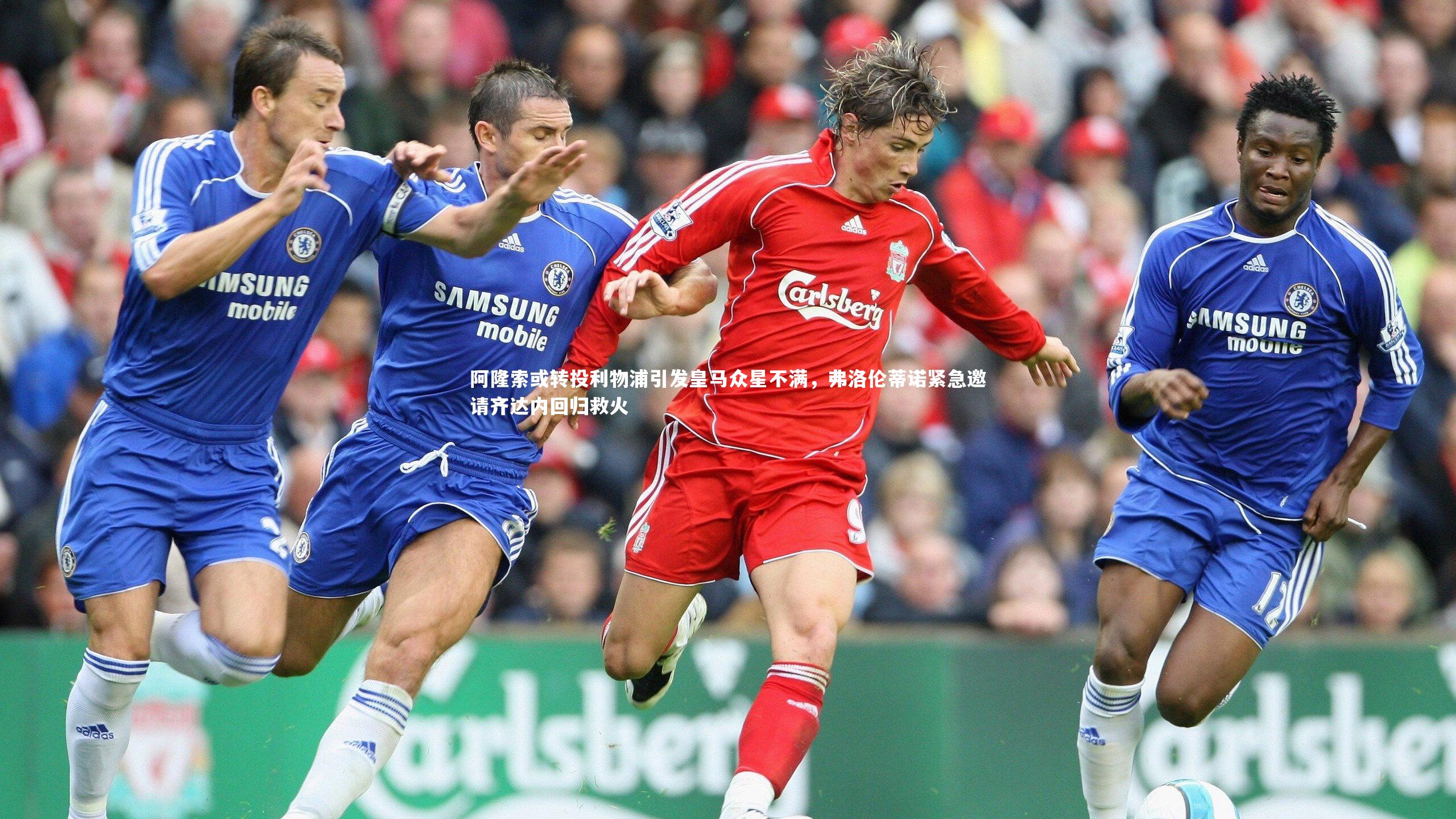 阿隆索或转投利物浦引发皇马众星不满,弗洛伦蒂诺紧急邀请齐达内回归救火