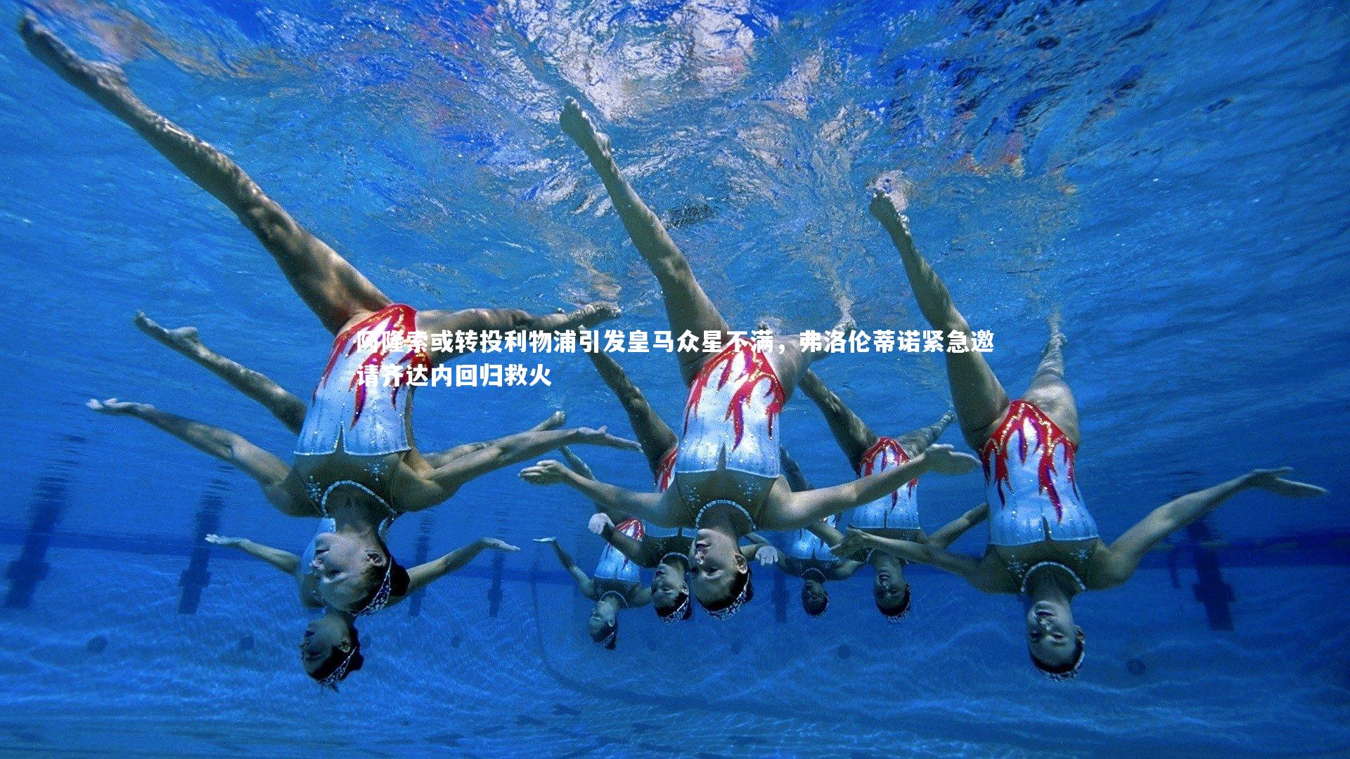 阿隆索或转投利物浦引发皇马众星不满,弗洛伦蒂诺紧急邀请齐达内回归救火