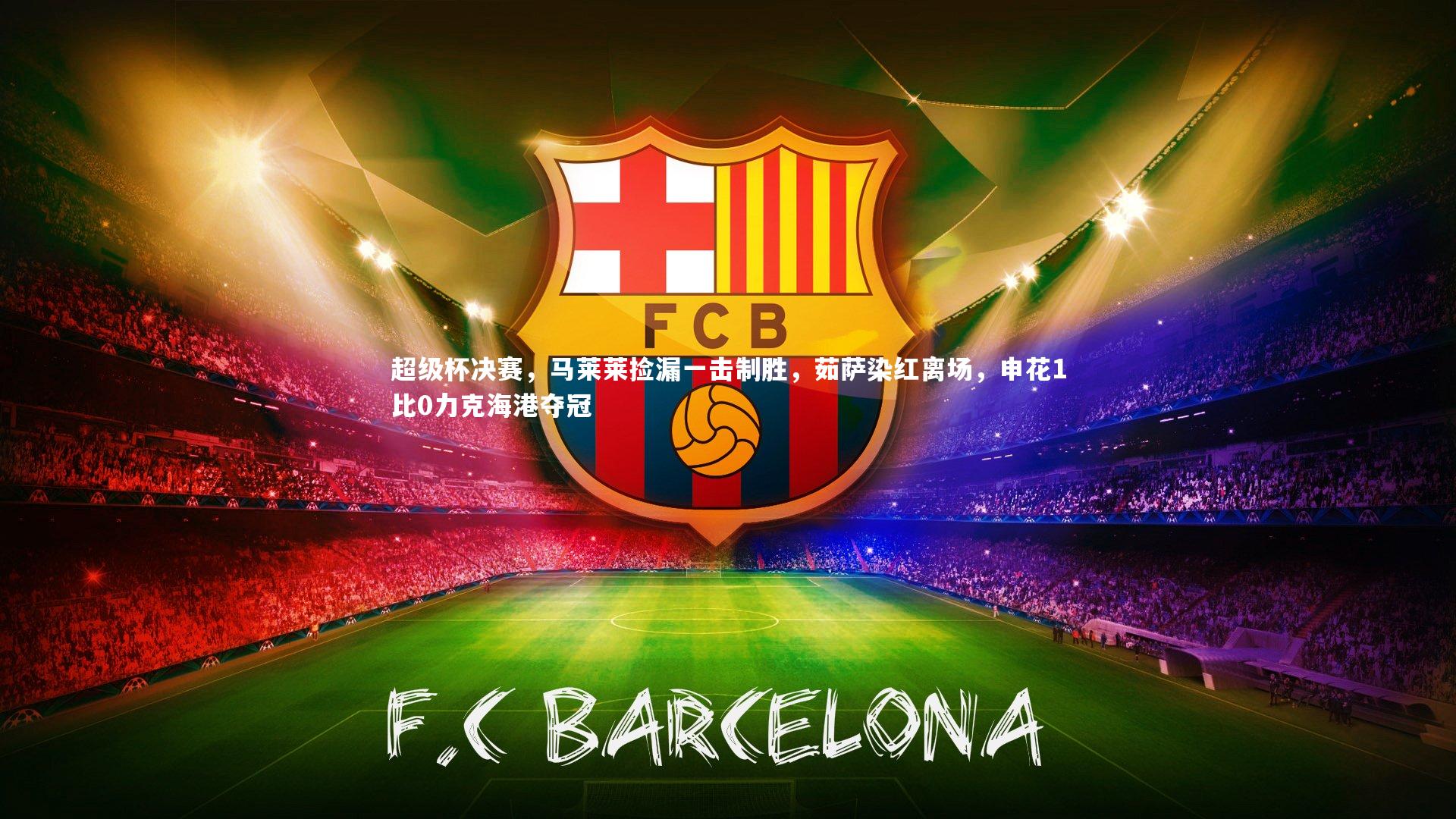 超级杯决赛，马莱莱捡漏一击制胜，茹萨染红离场，申花1比0力克海港夺冠