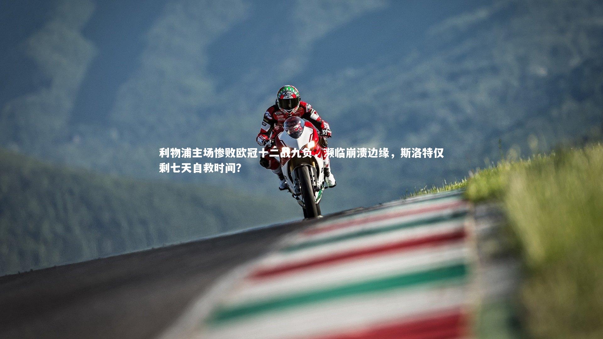 利物浦主场惨败欧冠十二战九负,濒临崩溃边缘,斯洛特仅剩七天自救时间?