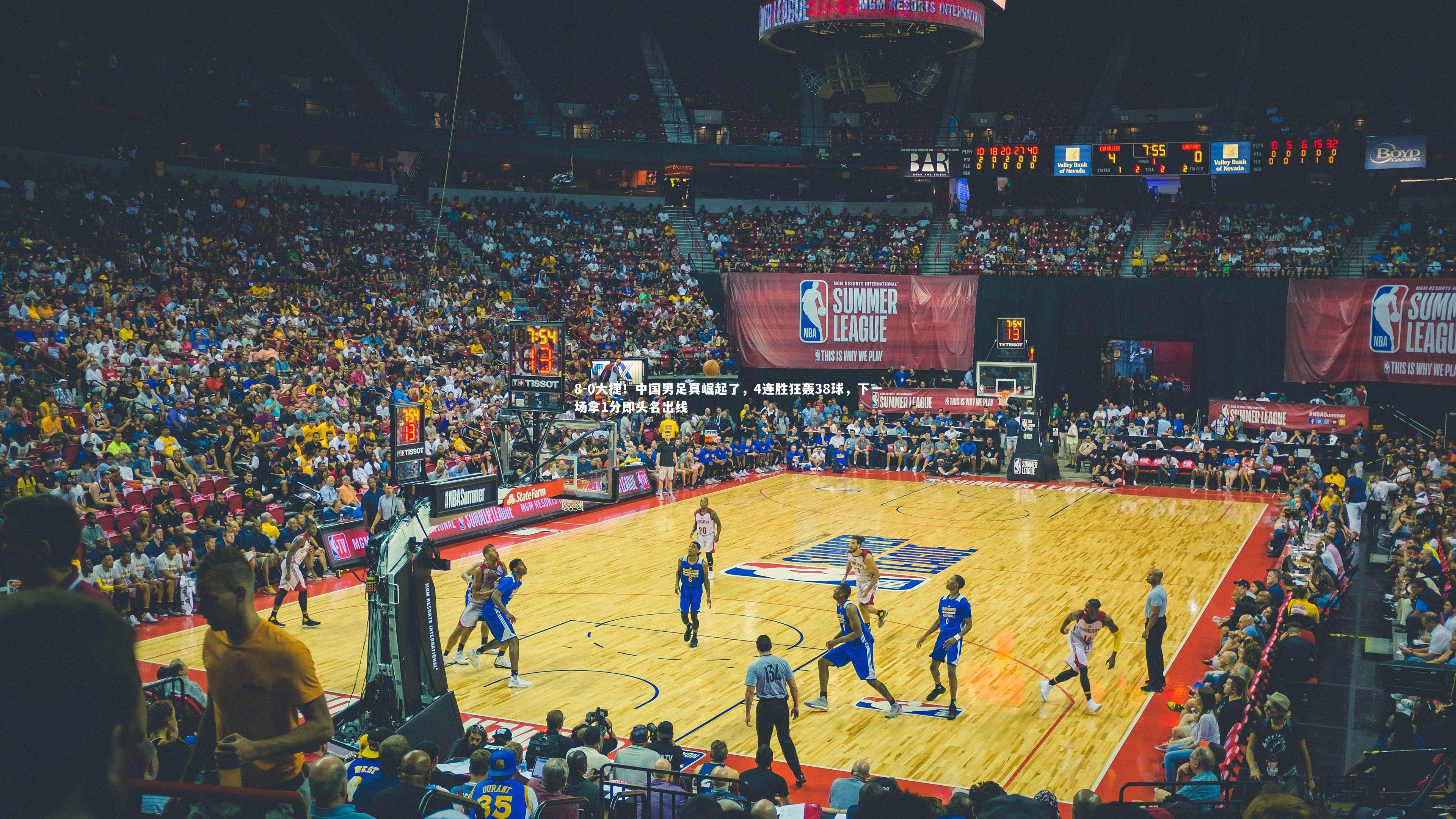 8-0大捷!中国男足真崛起了,4连胜狂轰38球,下一场拿1分即头名出线