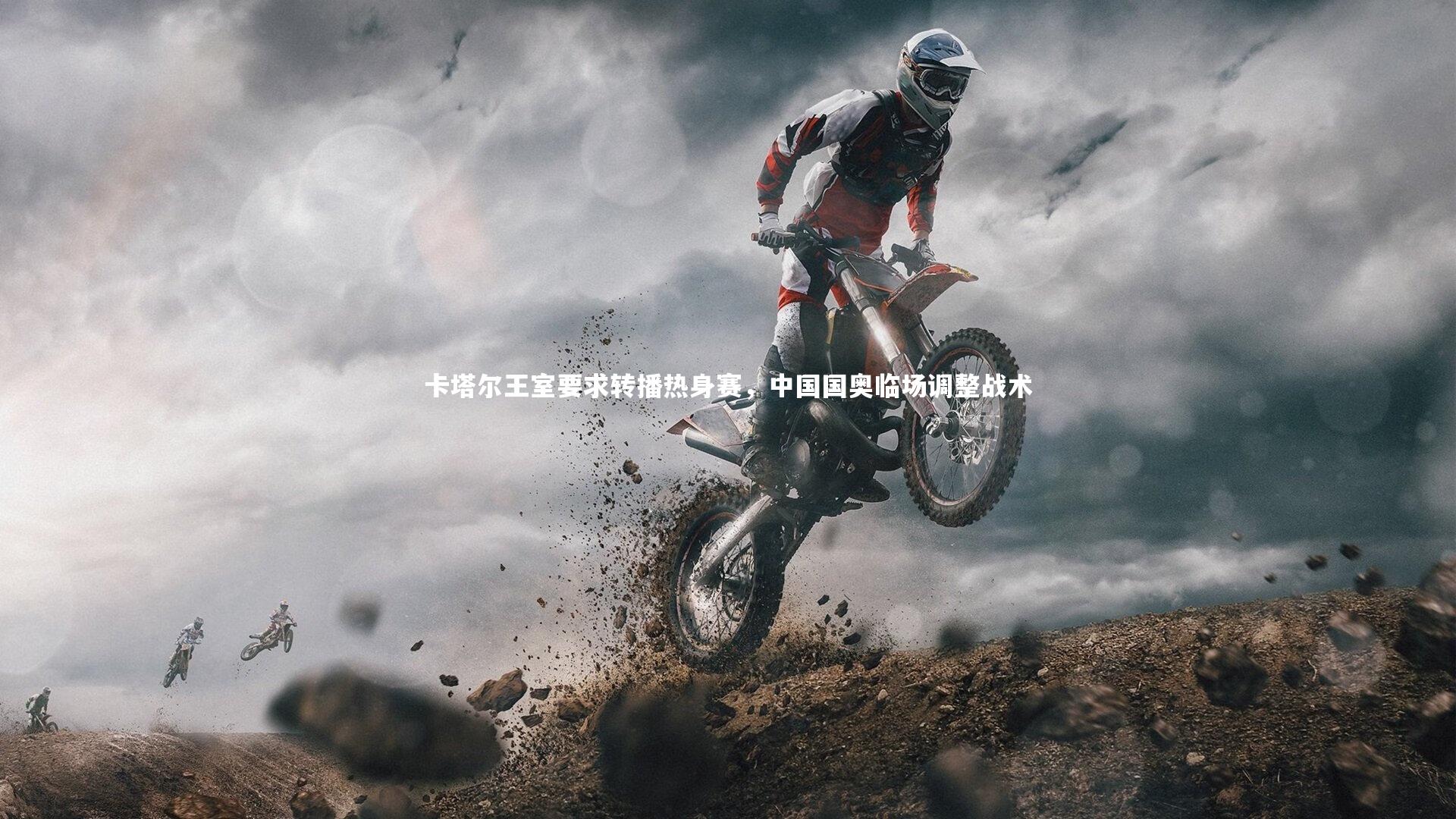 卡塔尔王室要求转播热身赛,中国国奥临场调整战术