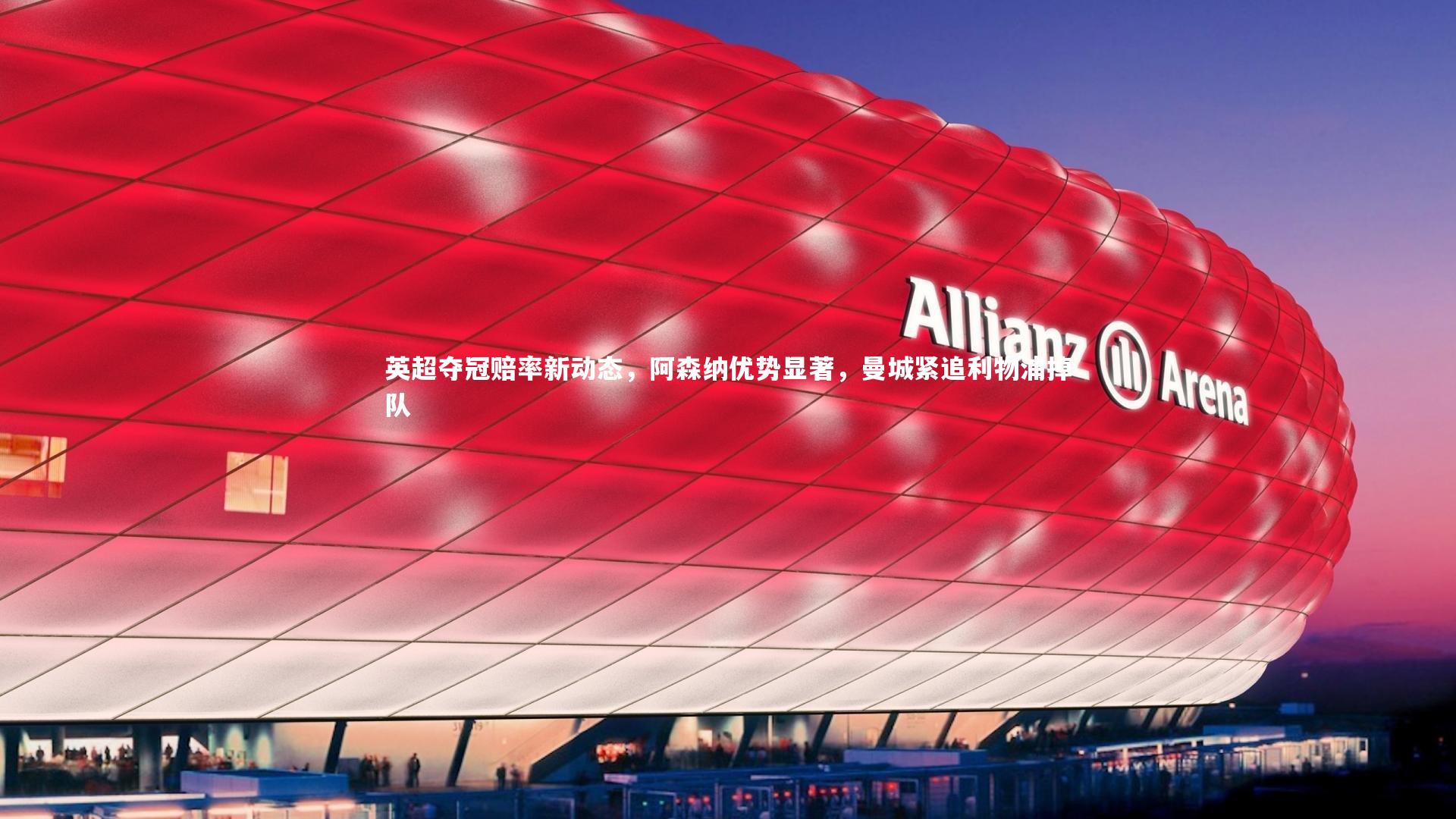 英超夺冠赔率新动态,阿森纳优势显著,曼城紧追利物浦掉队