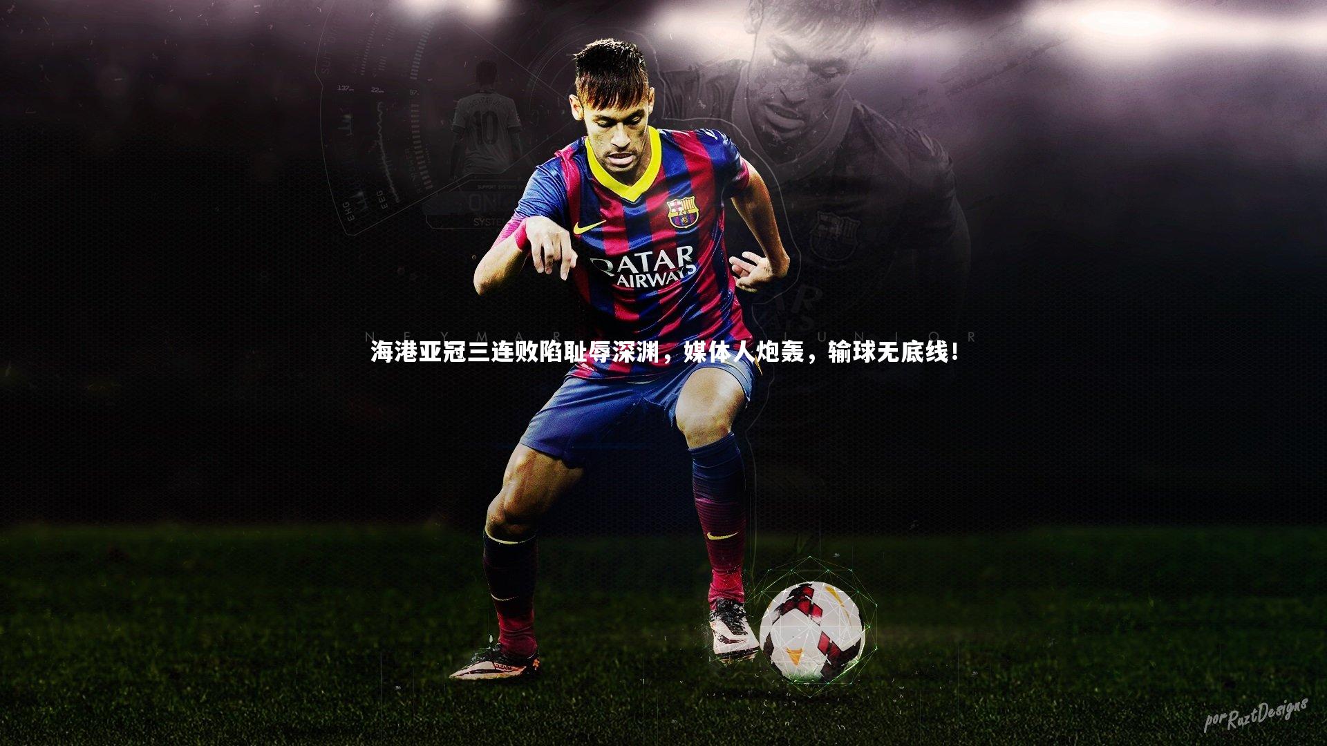 九游体育-海港亚冠三连败陷耻辱深渊，媒体人炮轰，输球无底线！