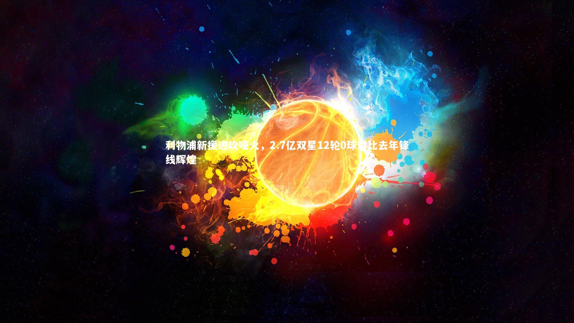 九游体育官方入口|利物浦新援进攻哑火，2.7亿双星12轮0球对比去年锋线辉煌
