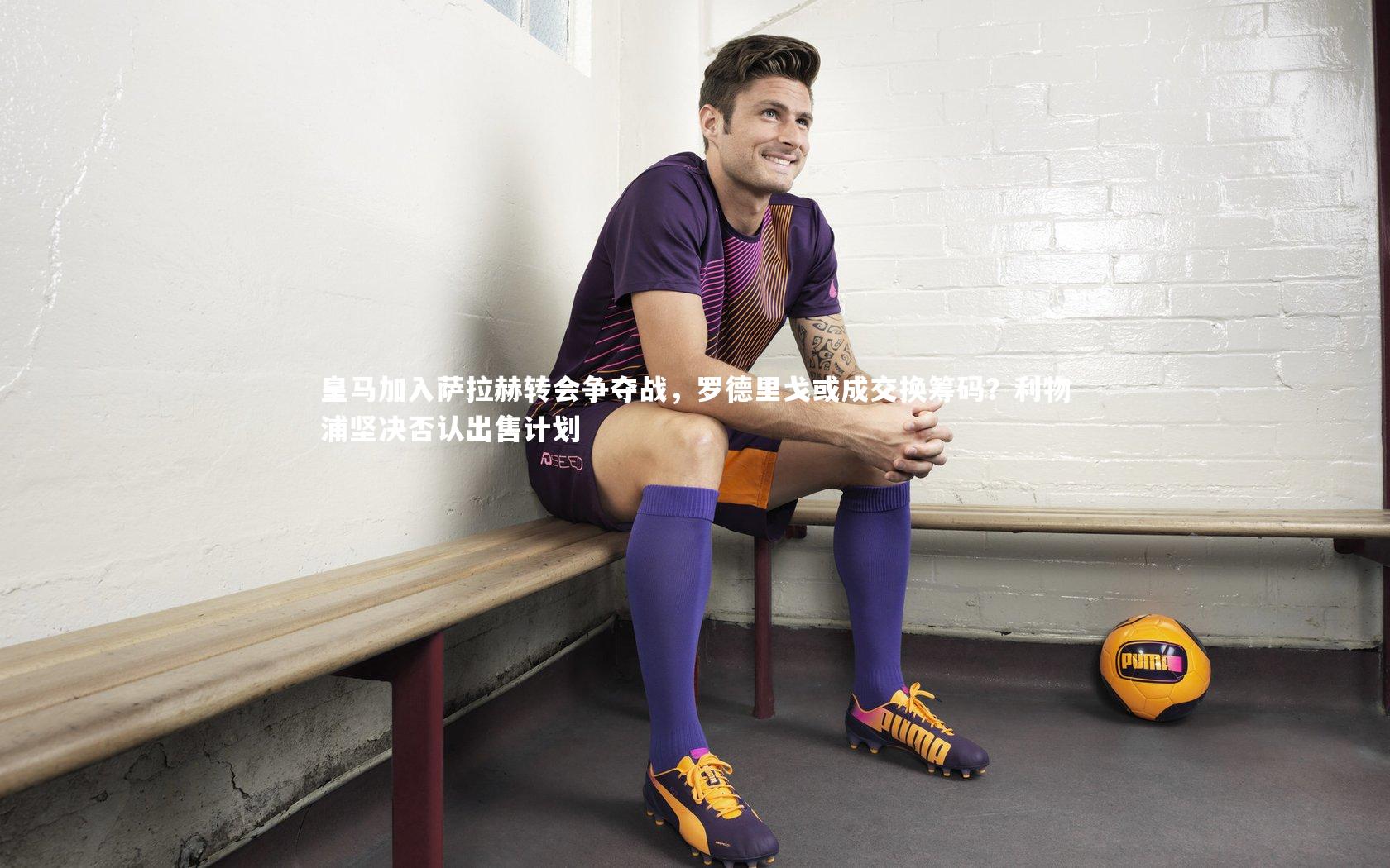 九游体育登录入口：皇马加入萨拉赫转会争夺战，罗德里戈或成交换筹码？利物浦坚决否认出售计划