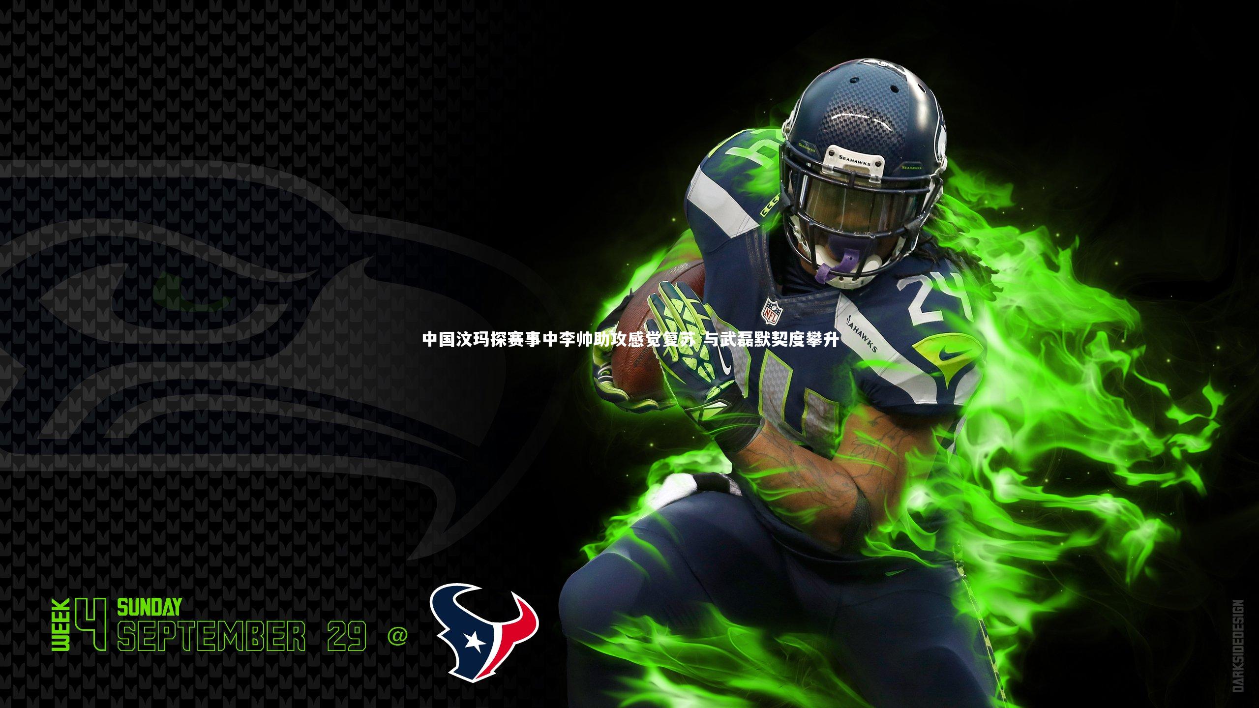 中国汶玛探赛事中李帅助攻感觉复苏 与武磊默契度攀升