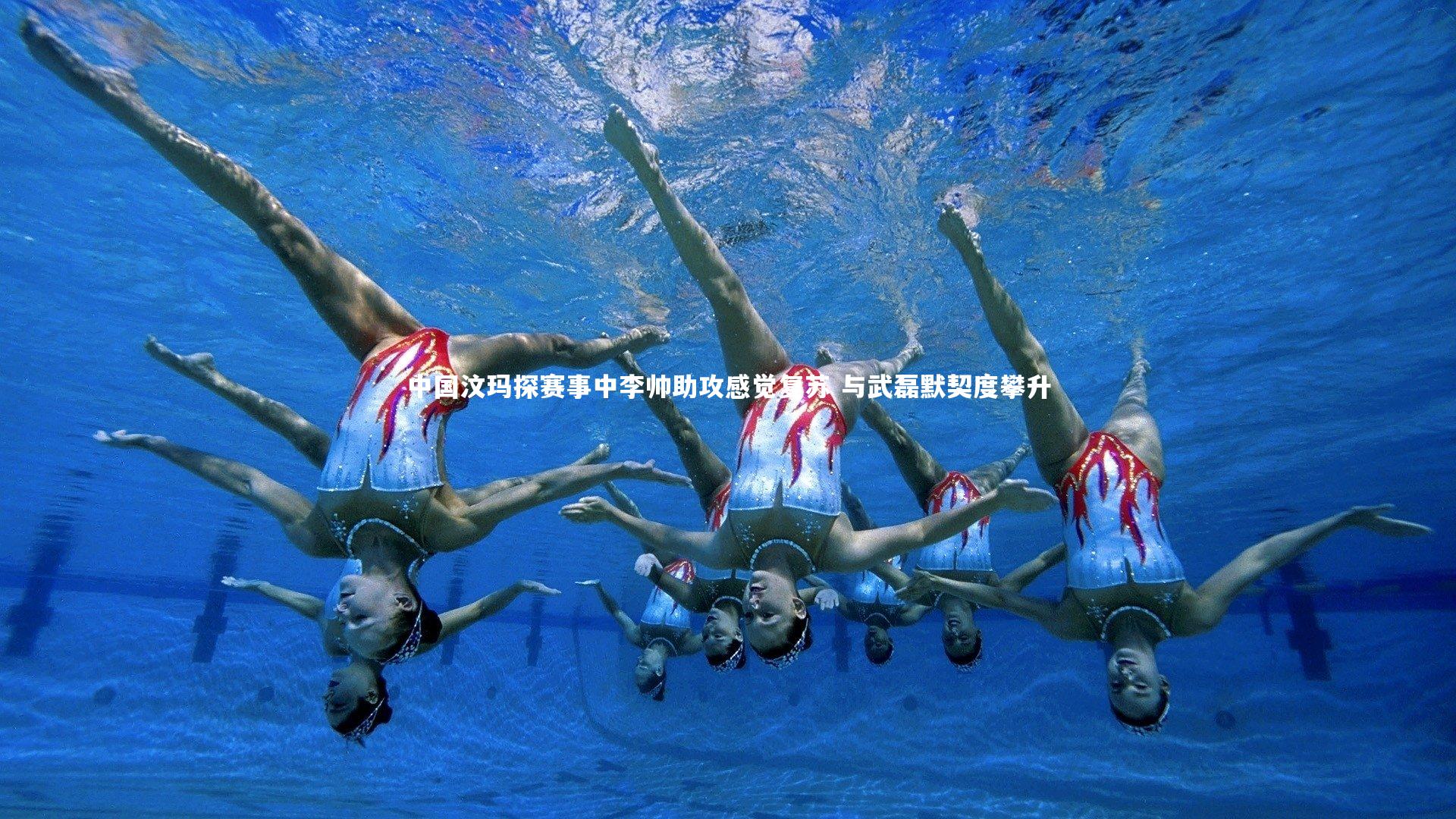 中国汶玛探赛事中李帅助攻感觉复苏 与武磊默契度攀升