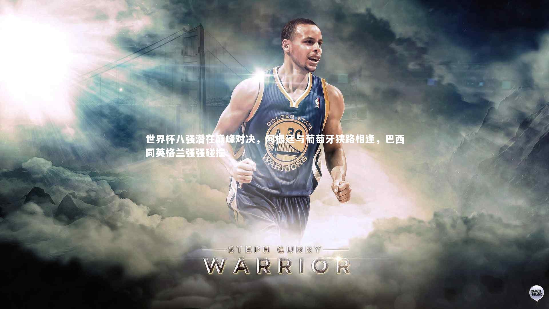 世界杯八强潜在巅峰对决，阿根廷与葡萄牙狭路相逢，巴西同英格兰强强碰撞