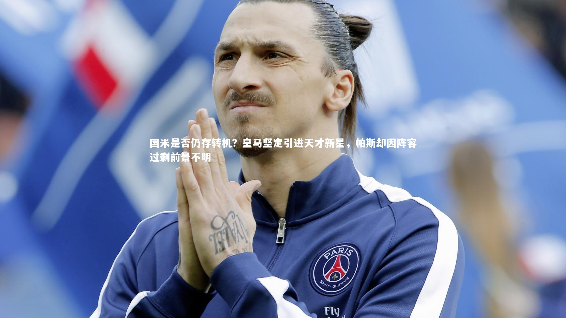 国米是否仍存转机？皇马坚定引进天才新星，帕斯却因阵容过剩前景不明