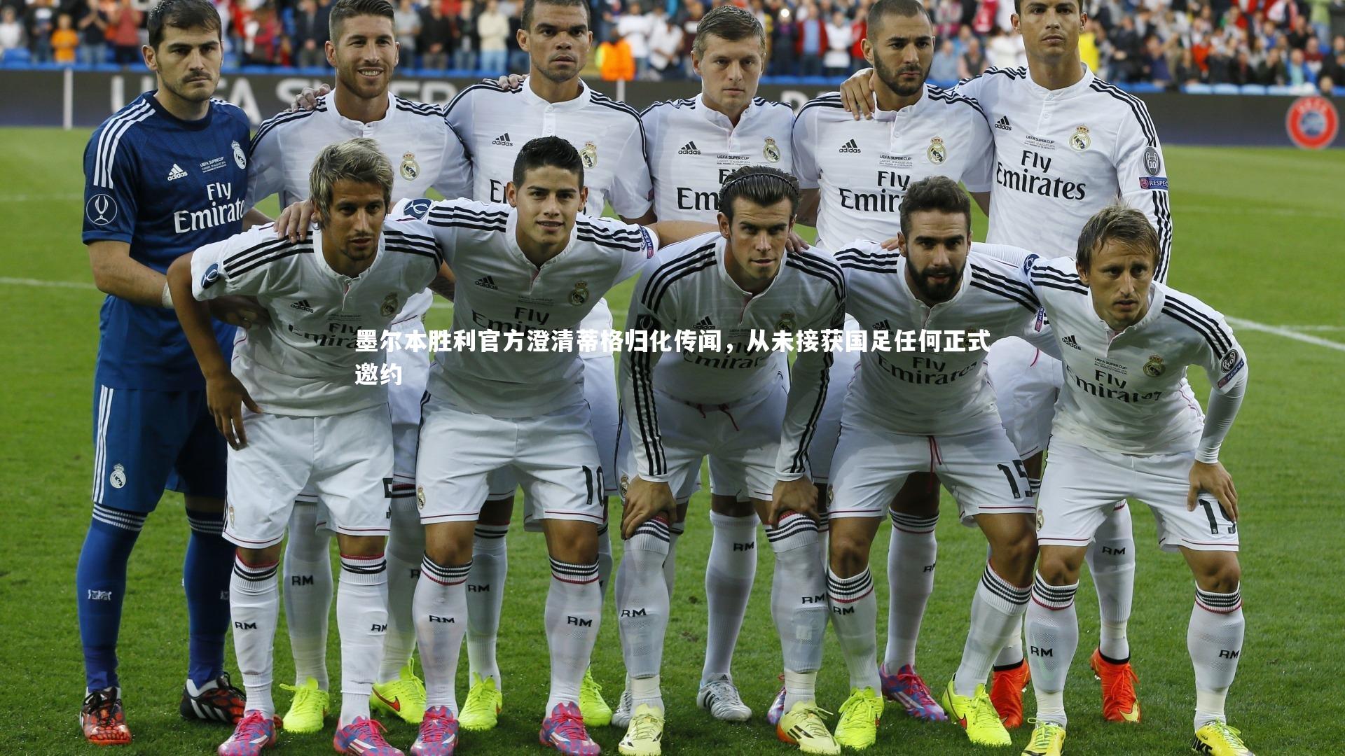 墨尔本胜利官方澄清蒂格归化传闻，从未接获国足任何正式邀约