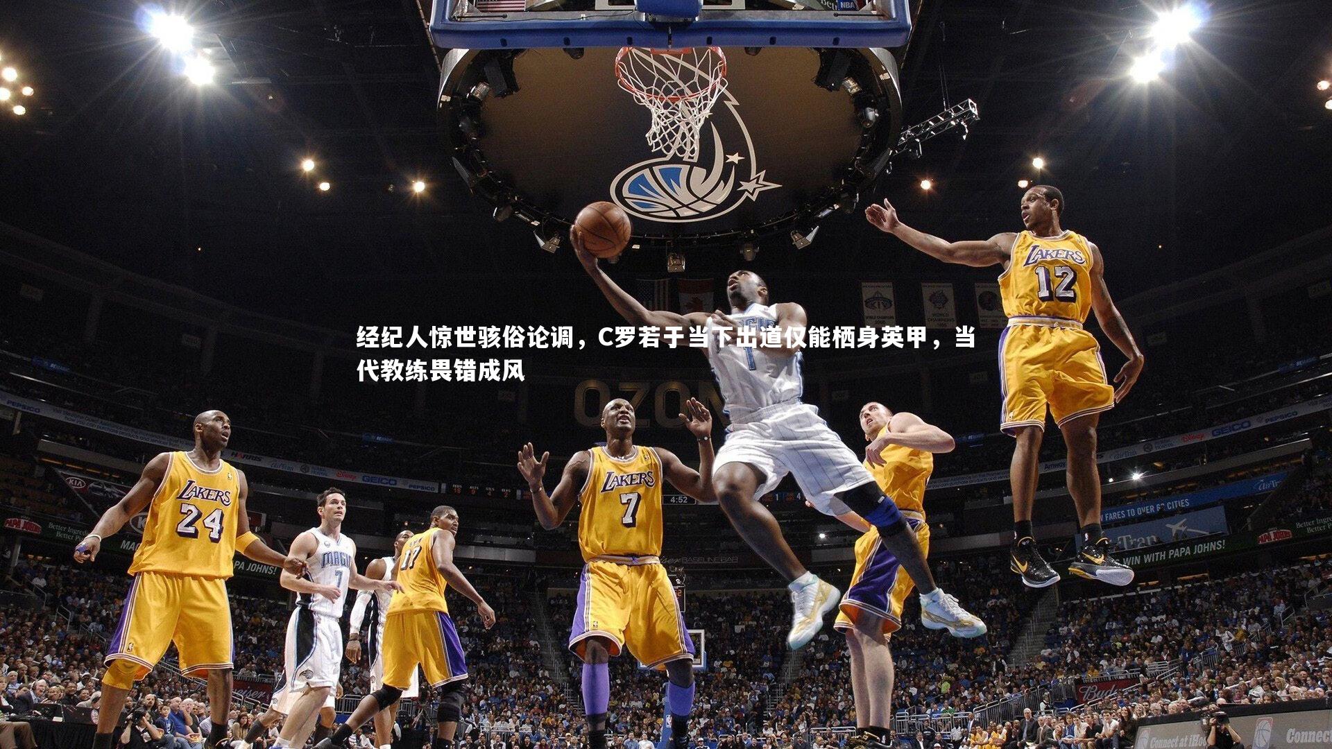 经纪人惊世骇俗论调，C罗若于当下出道仅能栖身英甲，当代教练畏错成风