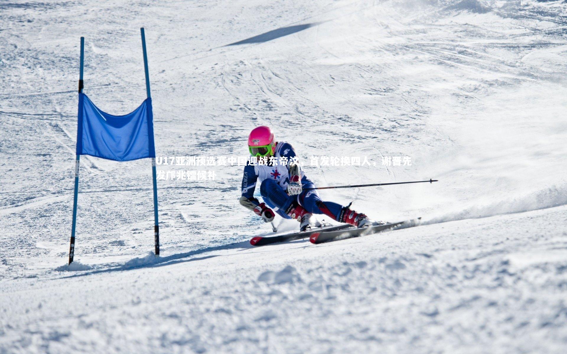 U17亚洲预选赛中国迎战东帝汶，首发轮换四人，谢晋先发邝兆镭候补