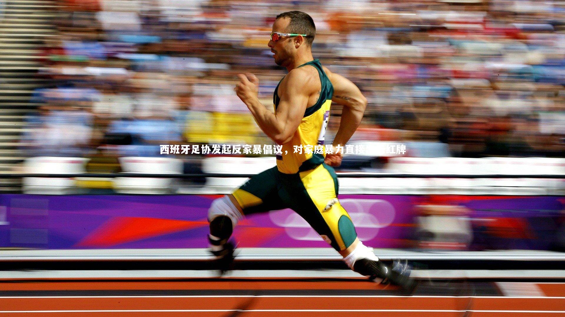 西班牙足协发起反家暴倡议，对家庭暴力直接出示红牌