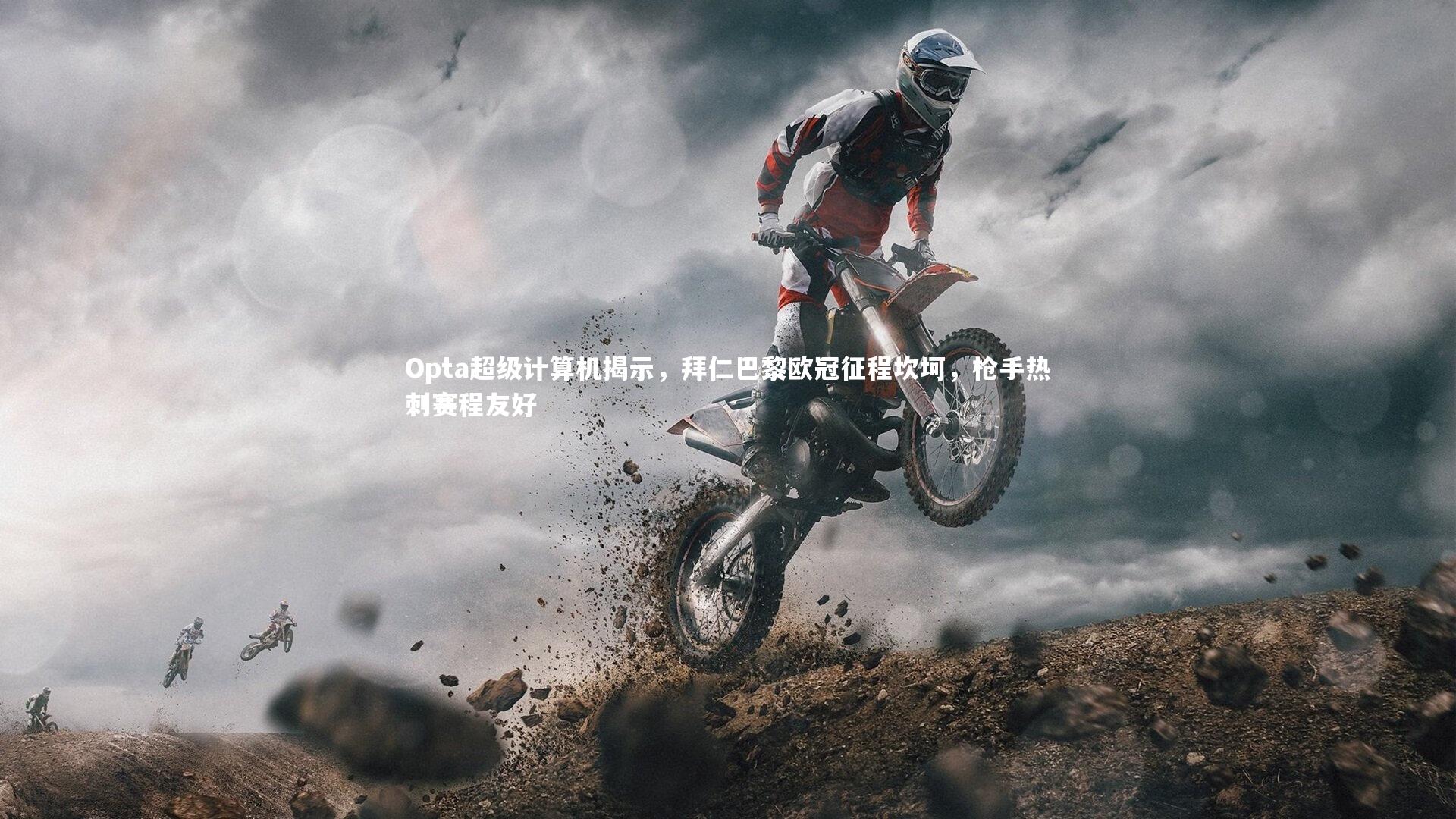 Opta超级计算机揭示,拜仁巴黎欧冠征程坎坷,枪手热刺赛程友好