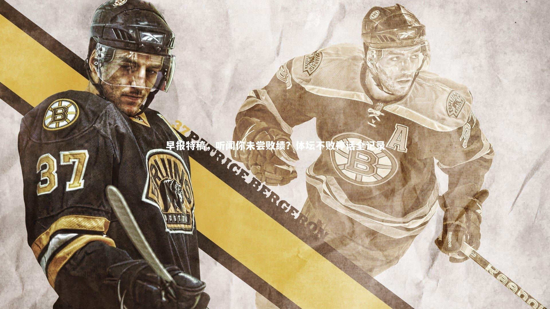 早报特稿，听闻你未尝败绩？体坛不败神话全记录