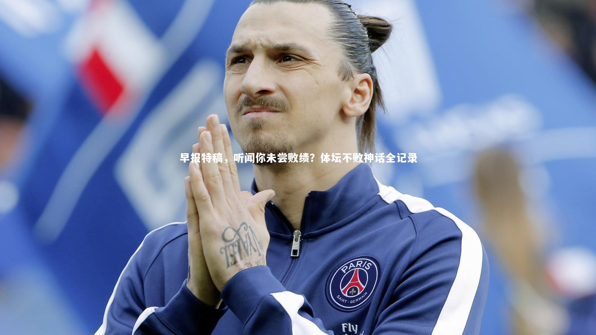 早报特稿，听闻你未尝败绩？体坛不败神话全记录