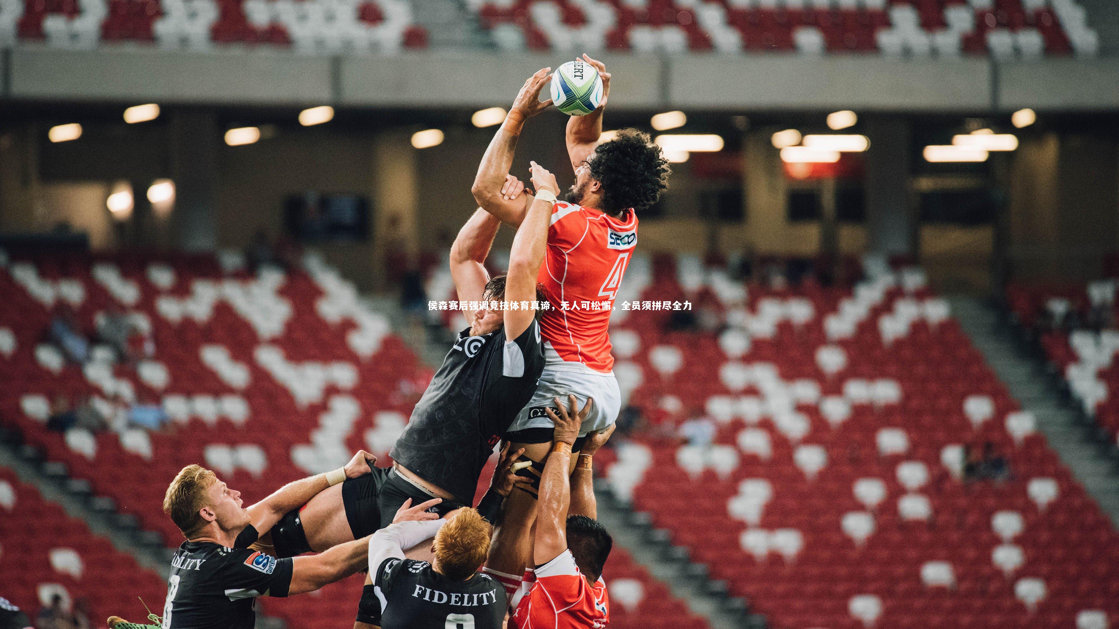 侯森赛后强调竞技体育真谛，无人可松懈，全员须拼尽全力