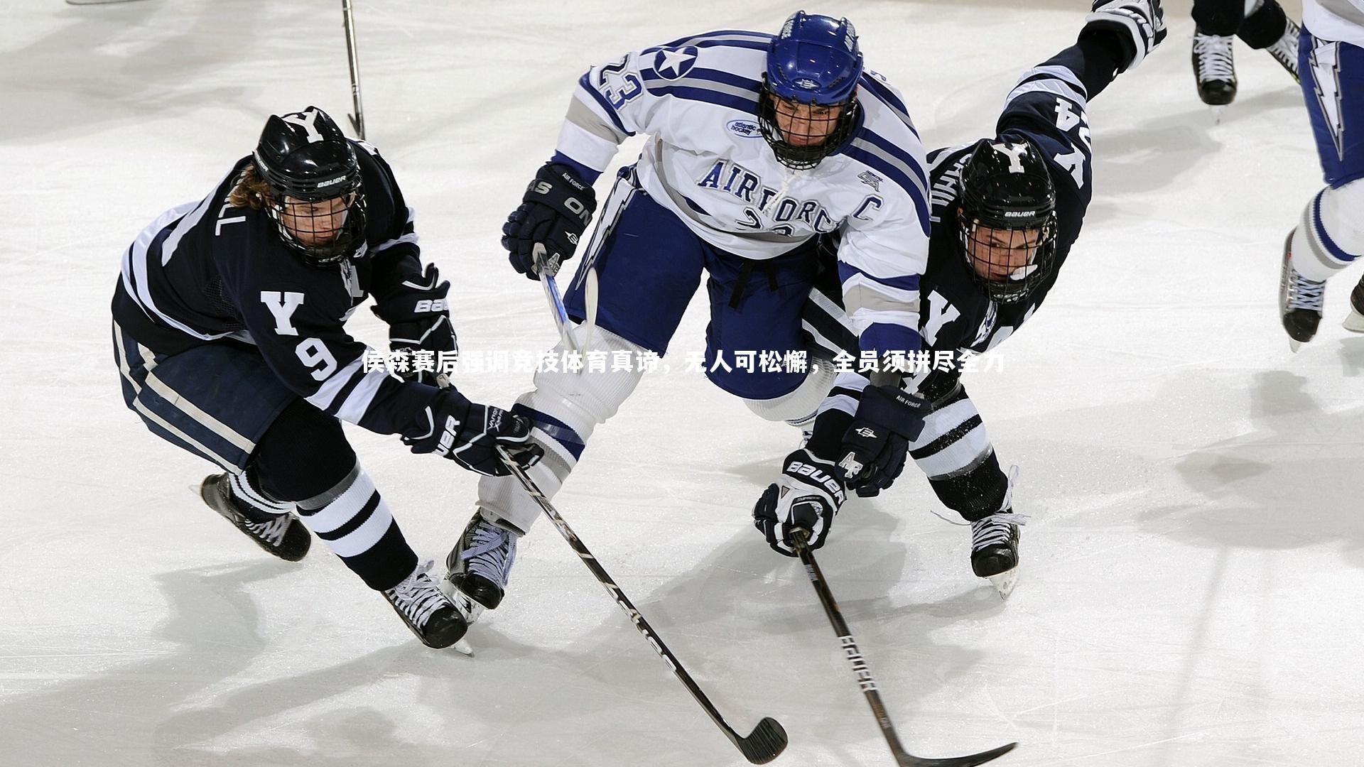 侯森赛后强调竞技体育真谛，无人可松懈，全员须拼尽全力