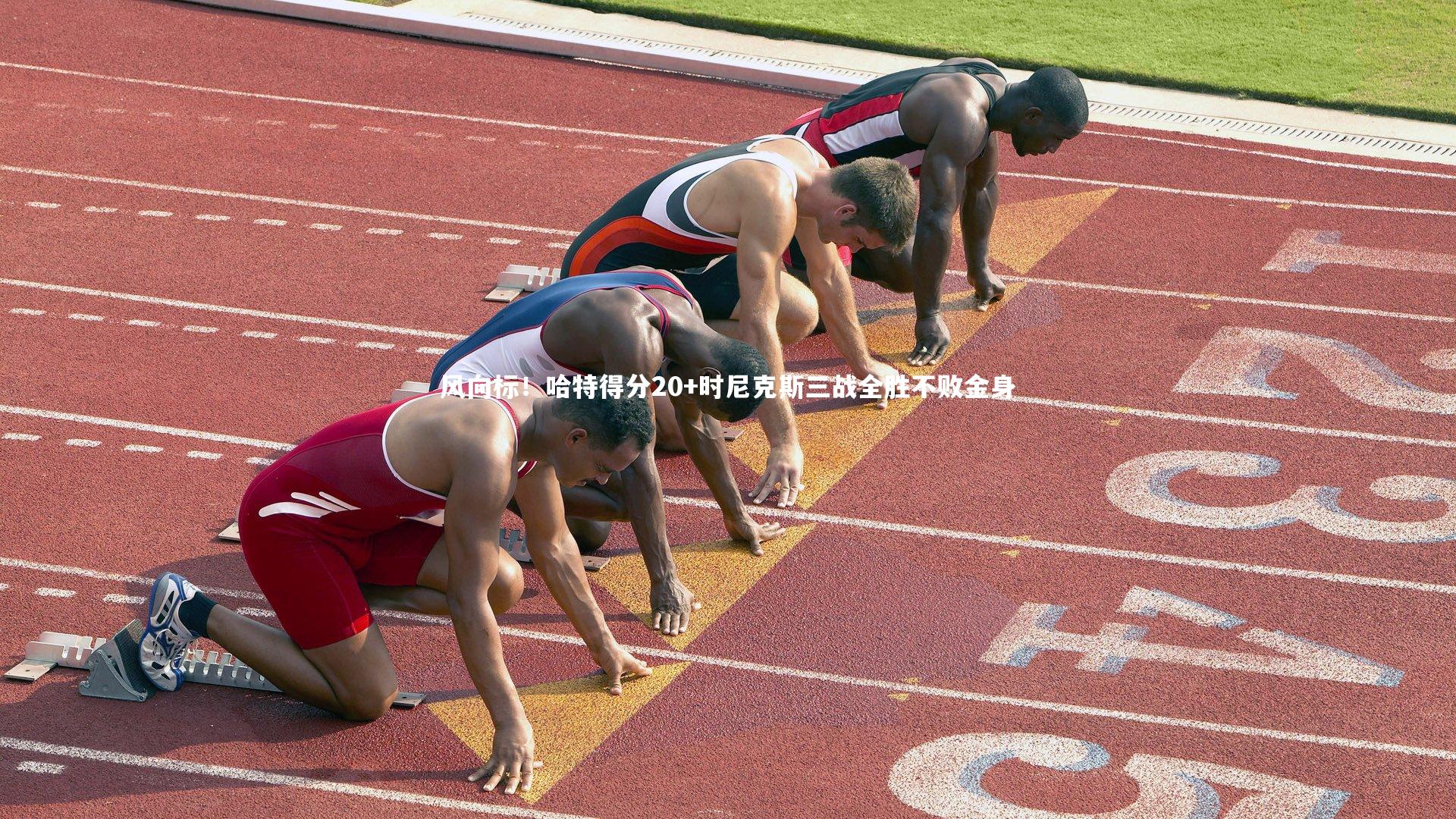 风向标！哈特得分20+时尼克斯三战全胜不败金身