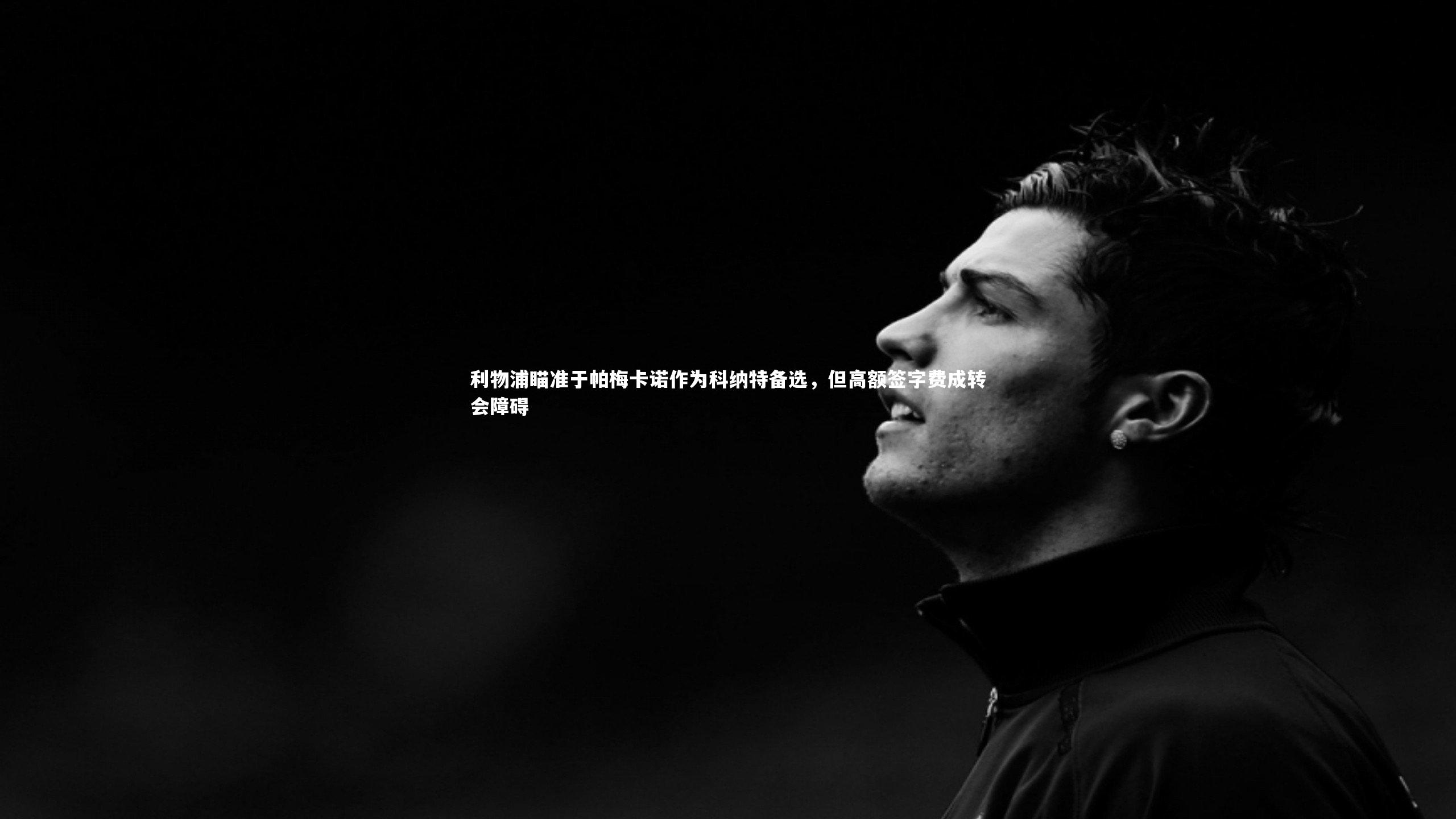 利物浦瞄准于帕梅卡诺作为科纳特备选，但高额签字费成转会障碍