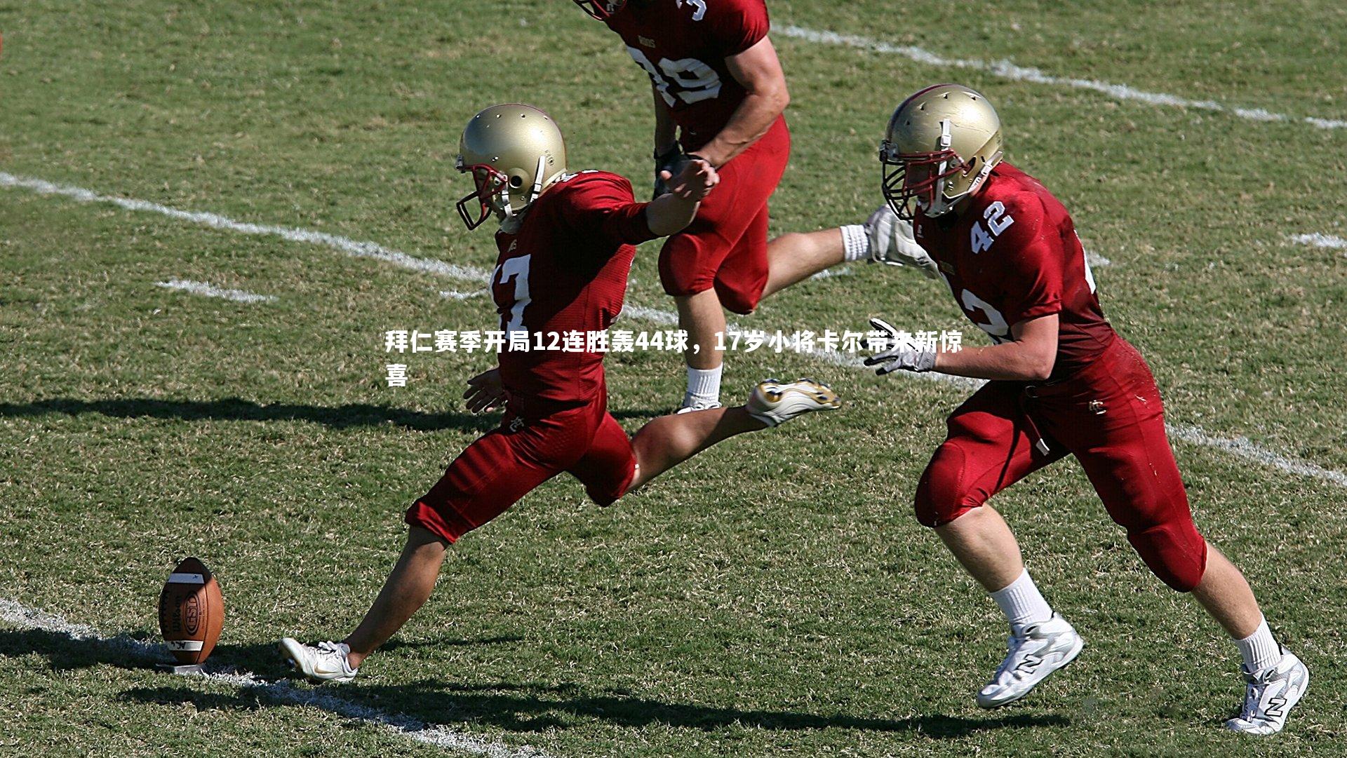 拜仁赛季开局12连胜轰44球，17岁小将卡尔带来新惊喜