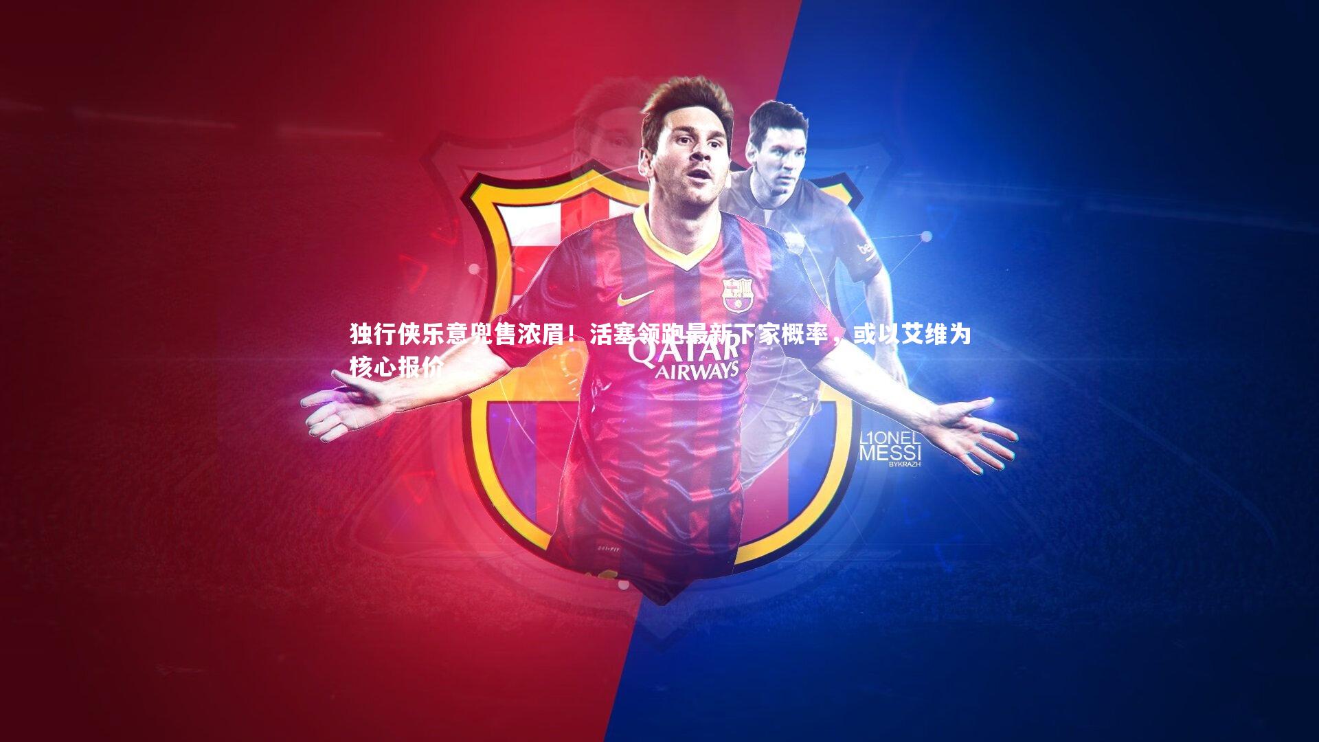 独行侠乐意兜售浓眉！活塞领跑最新下家概率，或以艾维为核心报价