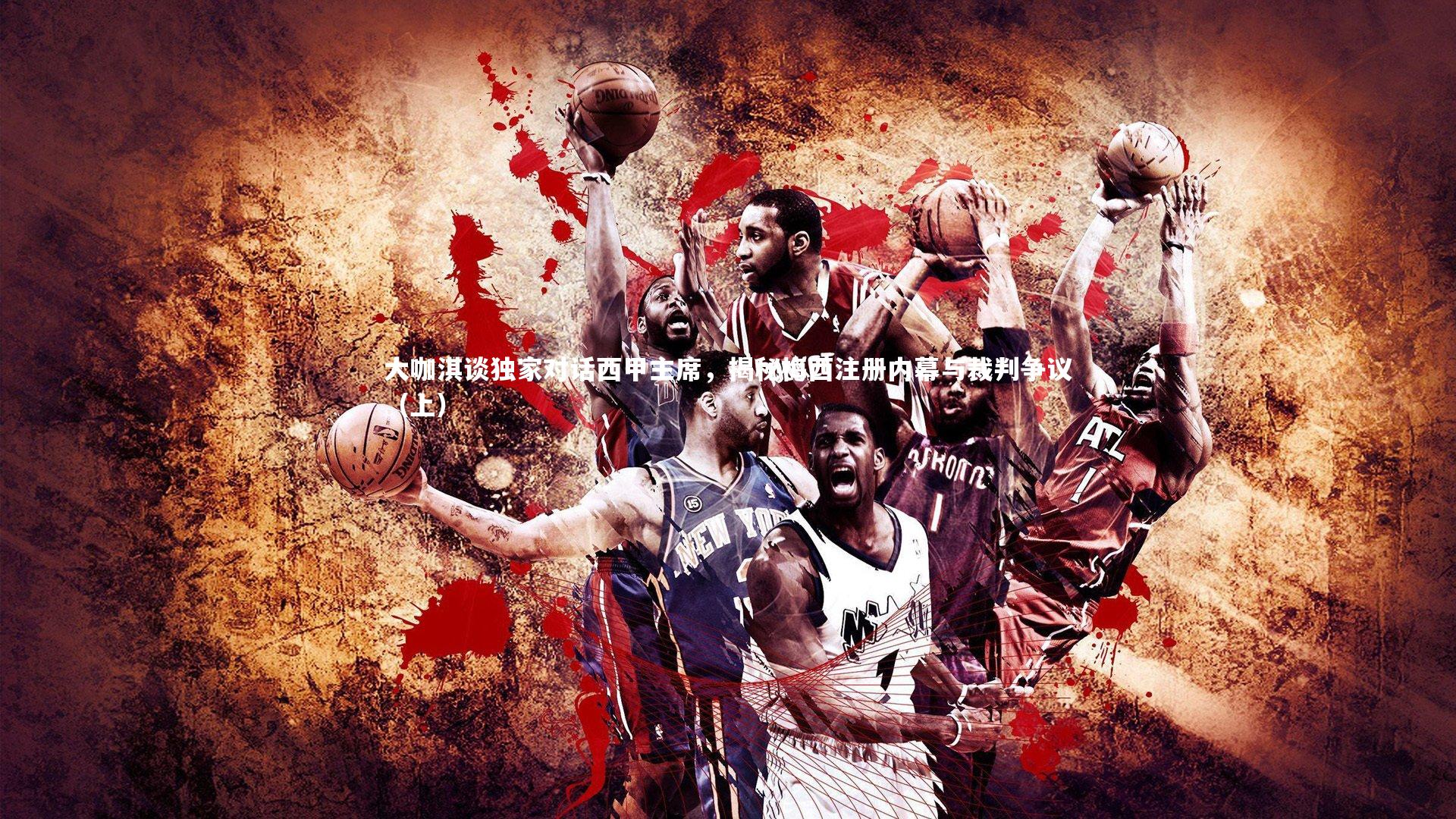 大咖淇谈独家对话西甲主席，揭秘梅西注册内幕与裁判争议（上）