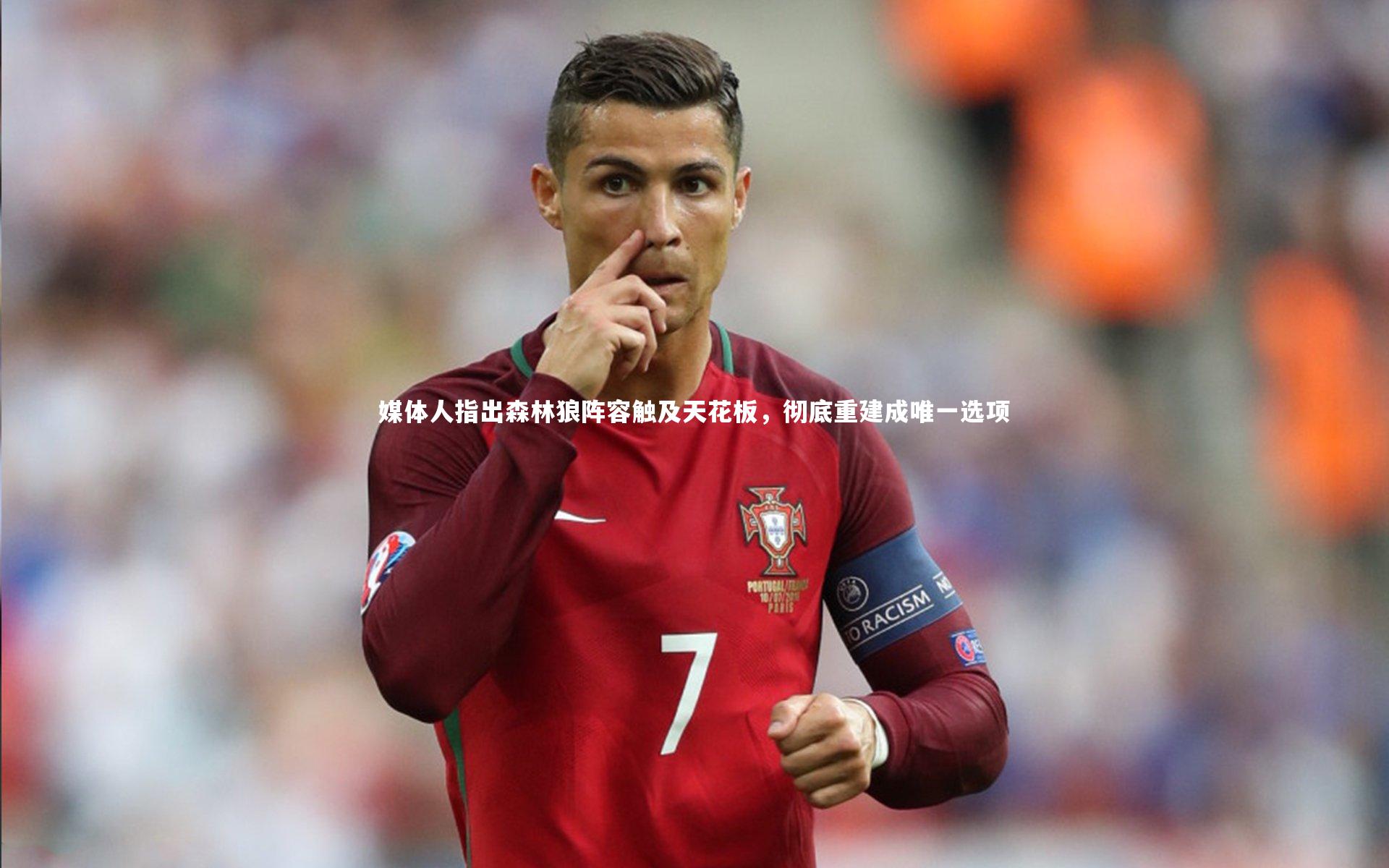 媒体人指出森林狼阵容触及天花板,彻底重建成唯一选项