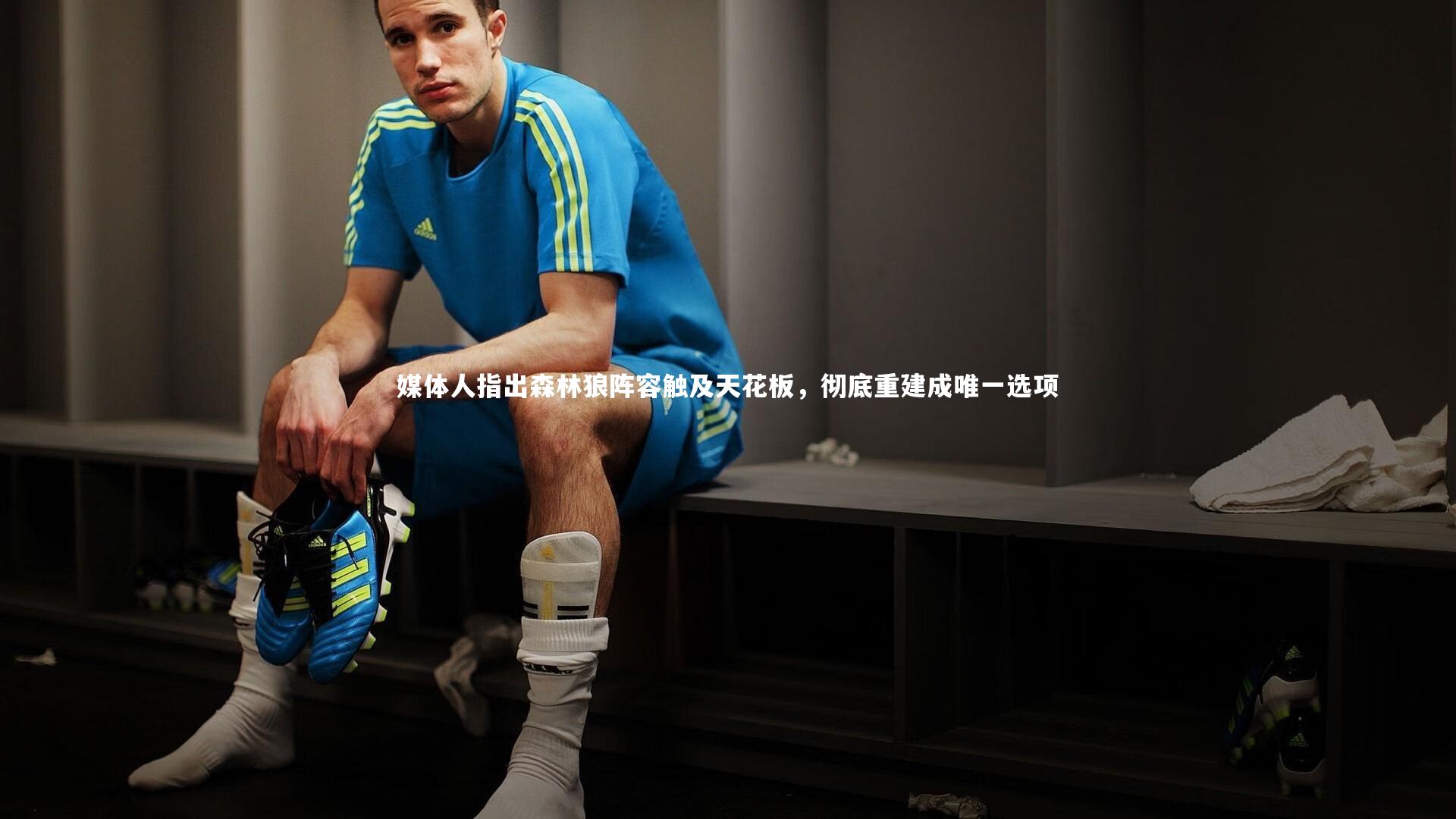 媒体人指出森林狼阵容触及天花板,彻底重建成唯一选项