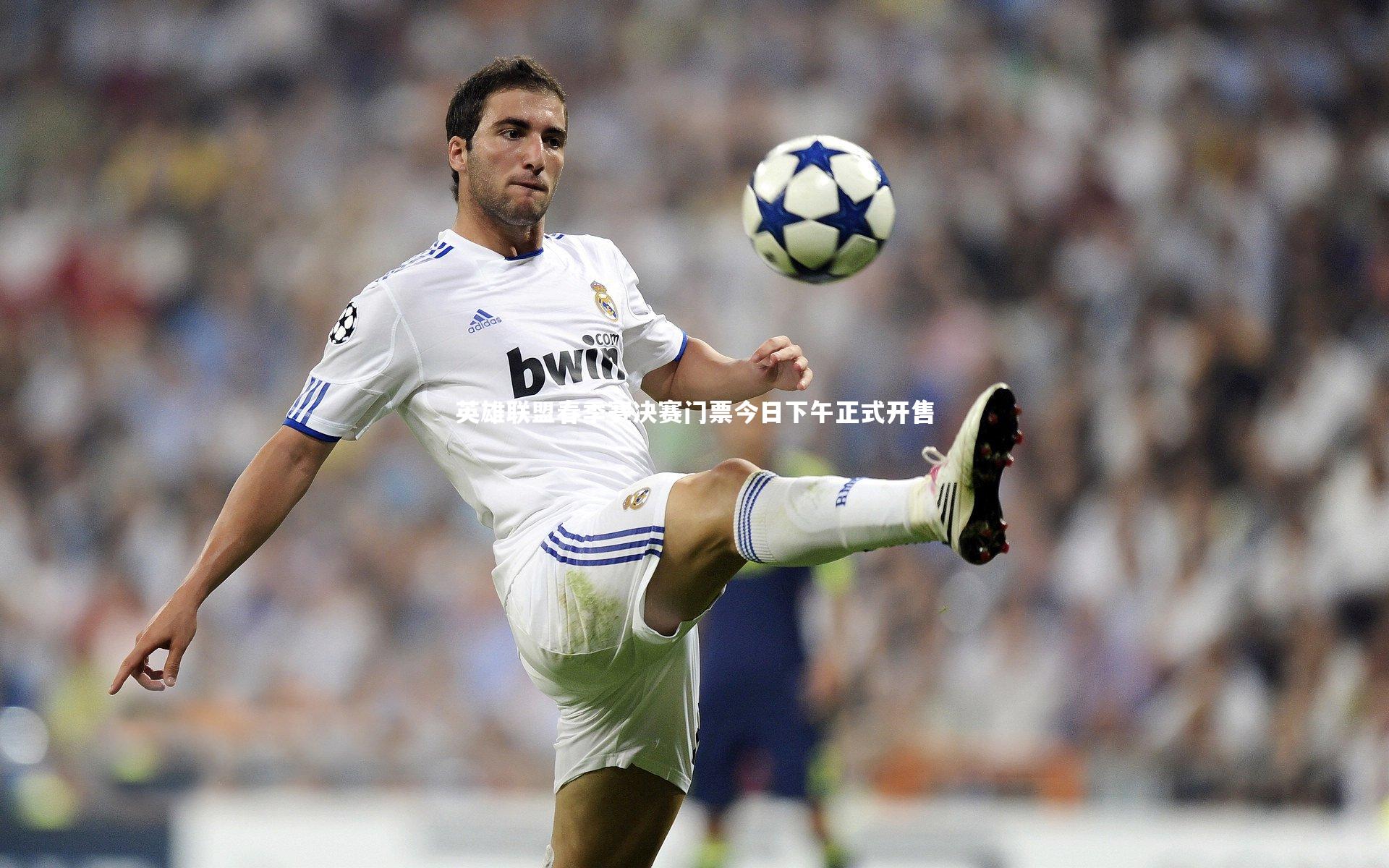 英雄联盟春季赛决赛门票今日下午正式开售