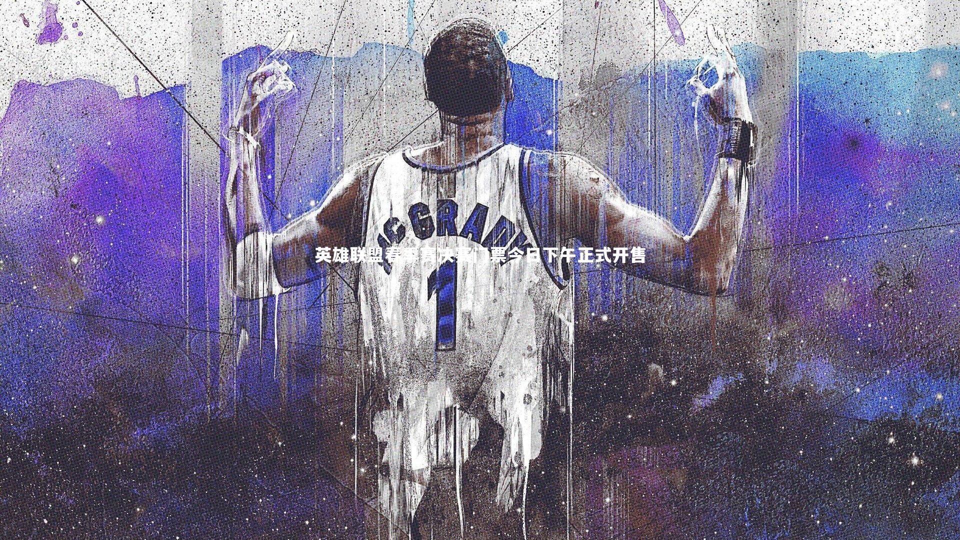 英雄联盟春季赛决赛门票今日下午正式开售