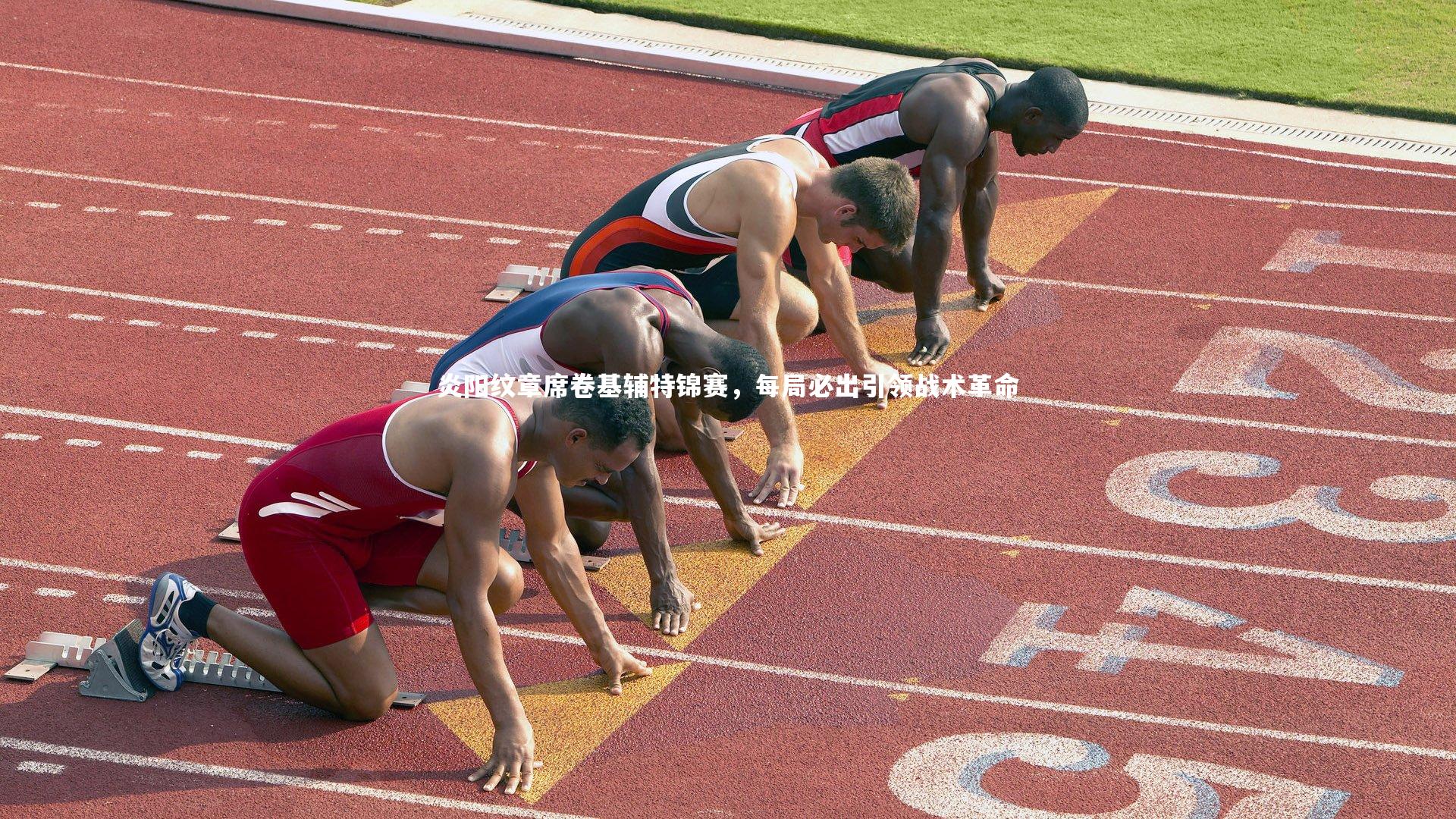 炎阳纹章席卷基辅特锦赛，每局必出引领战术革命