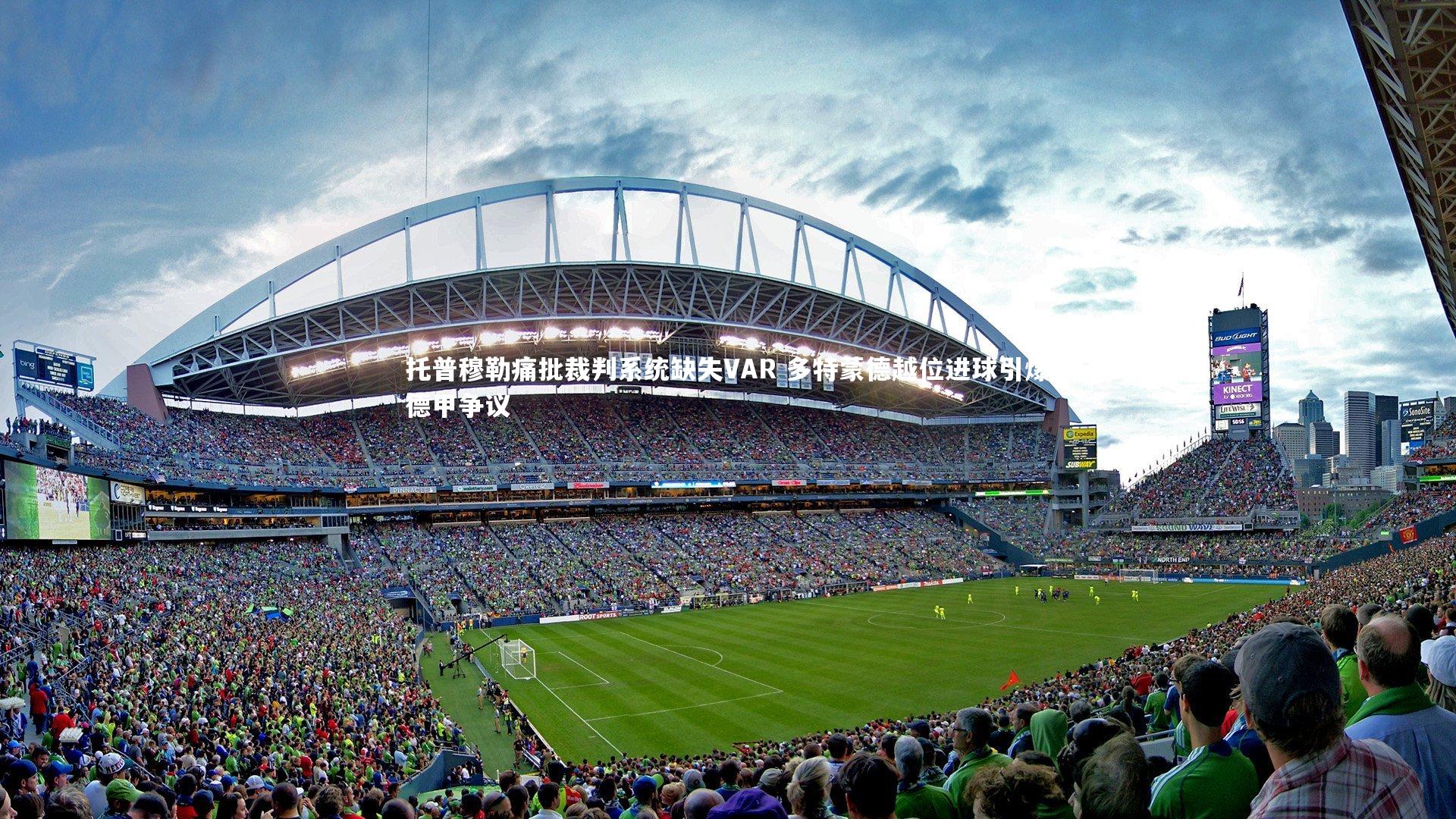 托普穆勒痛批裁判系统缺失VAR 多特蒙德越位进球引爆德甲争议