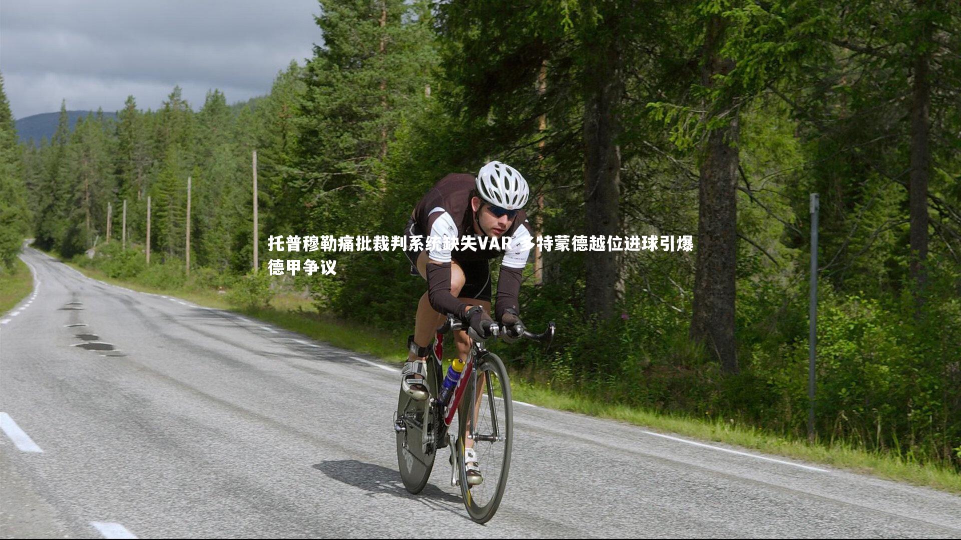 托普穆勒痛批裁判系统缺失VAR 多特蒙德越位进球引爆德甲争议