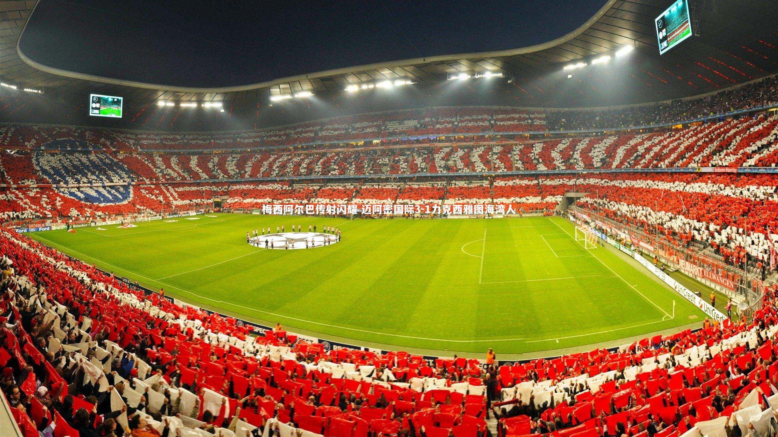 梅西阿尔巴传射闪耀 迈阿密国际3-1力克西雅图海湾人