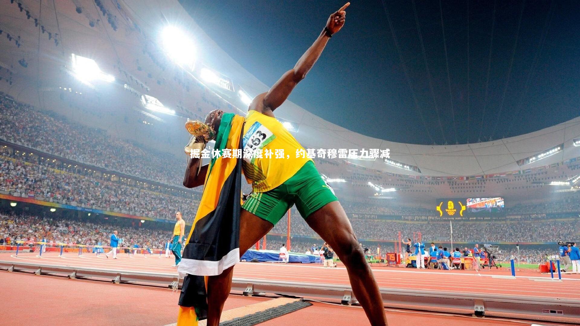 掘金休赛期深度补强，约基奇穆雷压力骤减